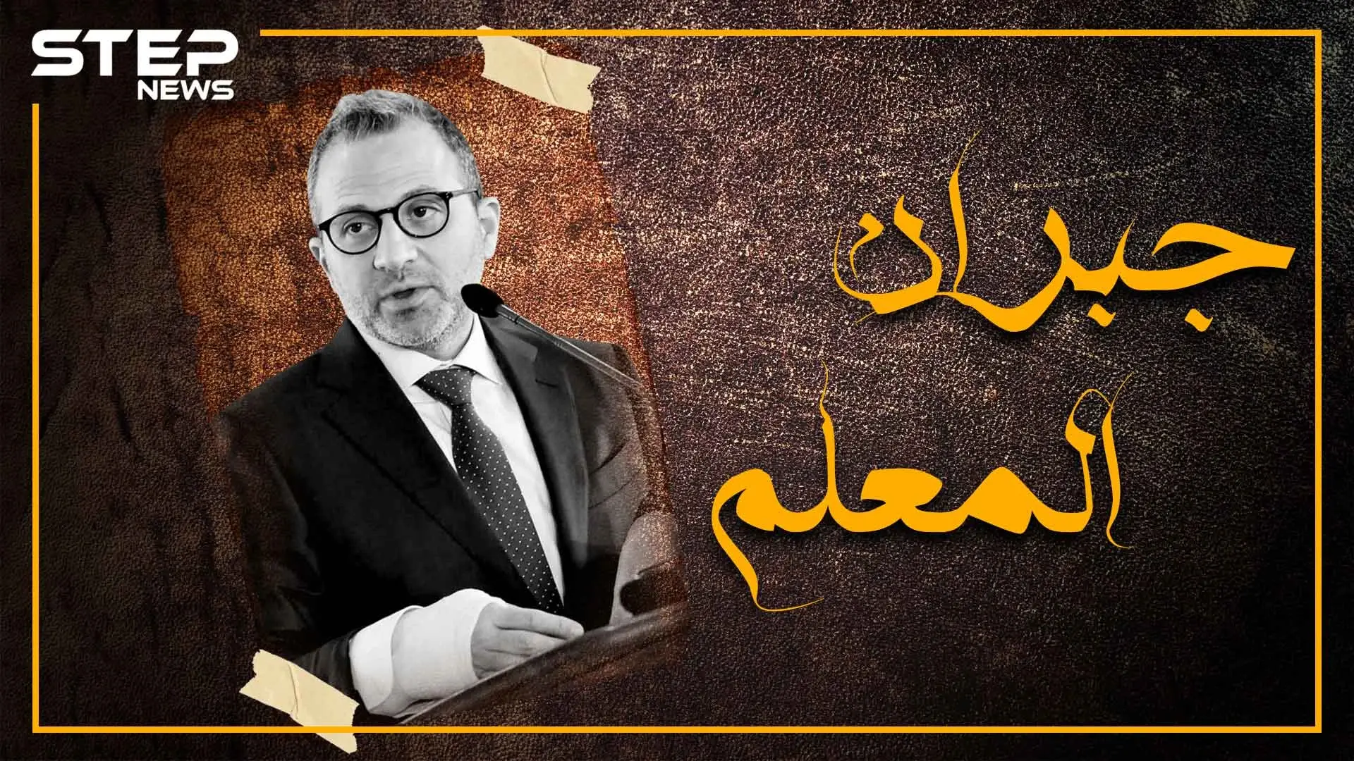 جبران باسيل يشتت الحاضرين.. شاهد كيف تحول من صهر رئيس لبنان لصهر رئيس النظام السوري: السيادة السورية