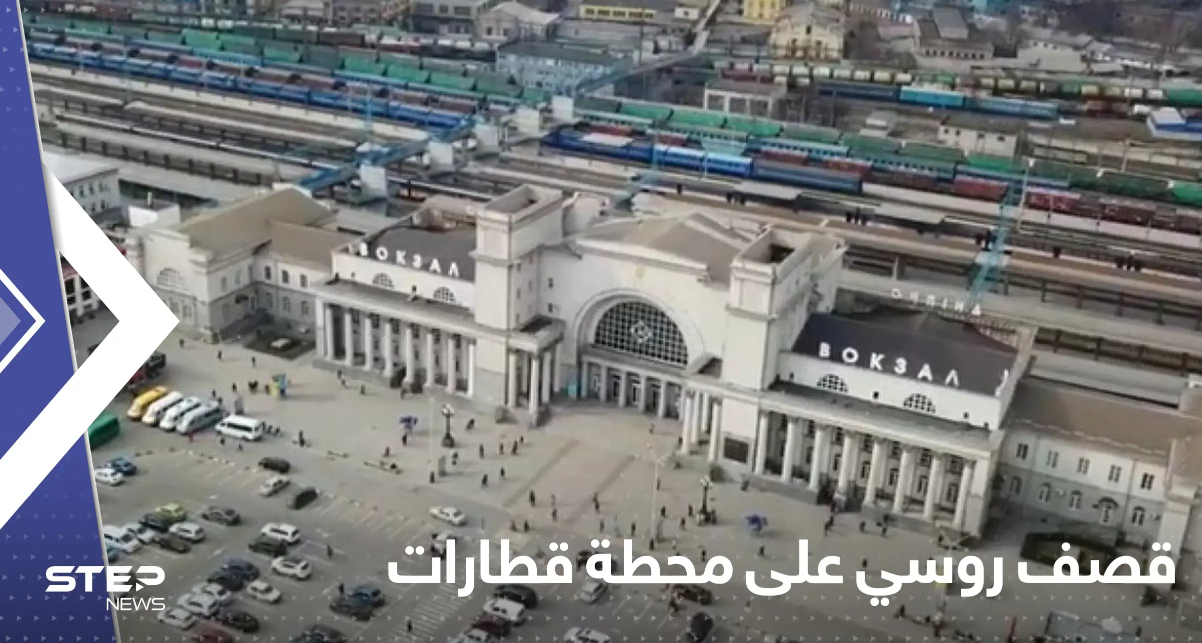 عشرات القتلى والجرحى في قصف روسي على محطة قطارات دنيبرو الأوكرانية: دنيبرو