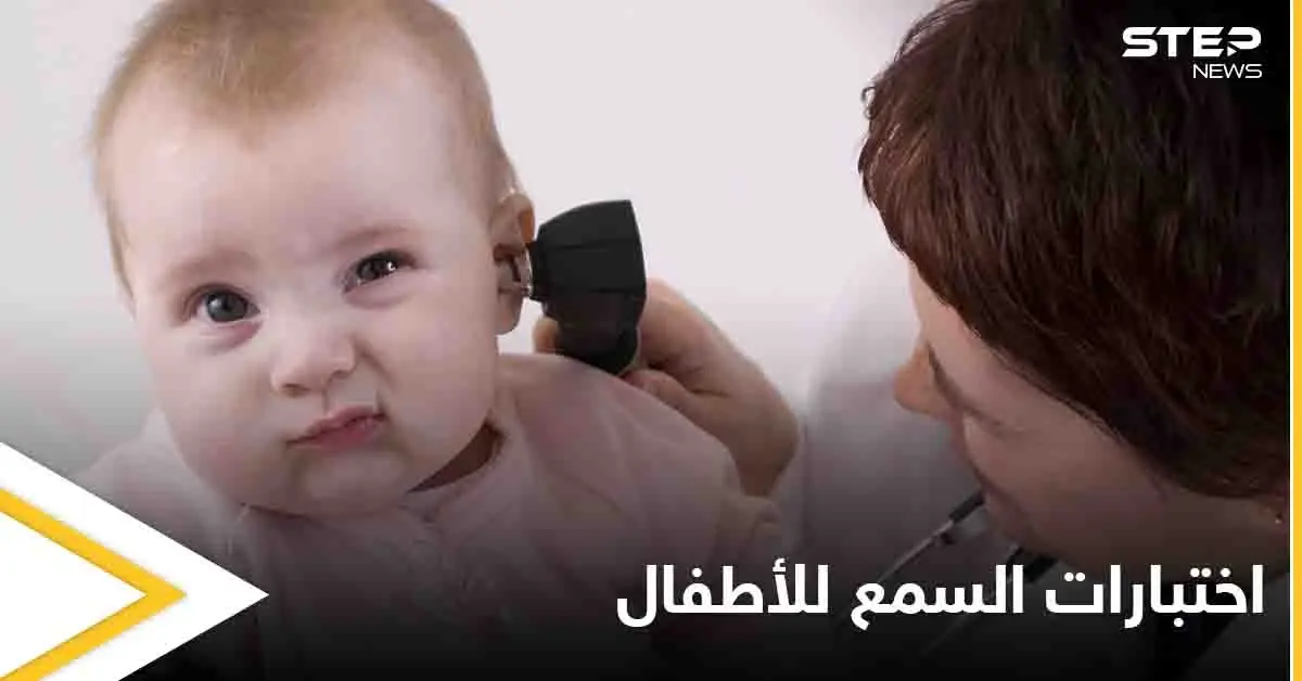 تعرف على أهمية اختبارات السمع للأطفال وأنواعها: السمع