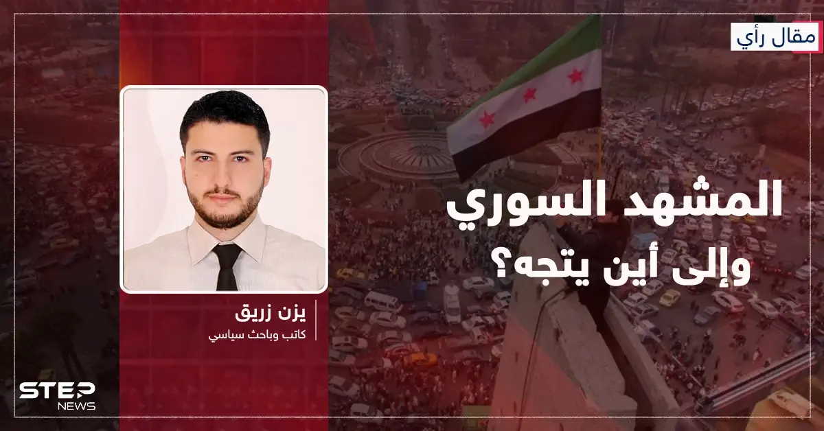 مقال رأي|| المشهد السوري: وإلى أين نتجه؟: مقال رأي
