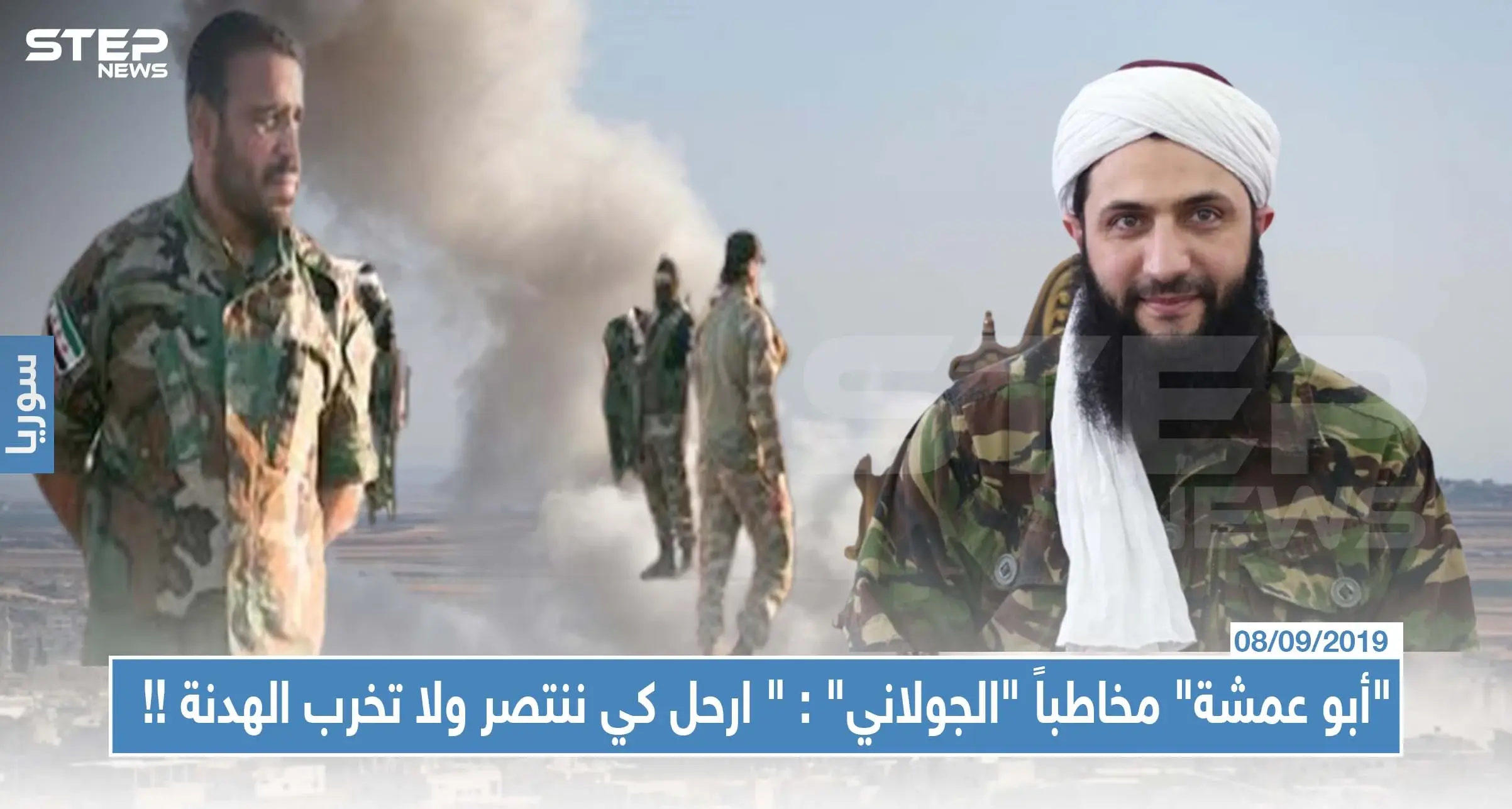 "أبو عمشة" مخاطباً "الجولاني" : " ارحل كي ننتصر ولا تخرب الهدنة التي بذل فيها الأخوة الأتراك جهوداً!! ": ابو محمد الجولاني