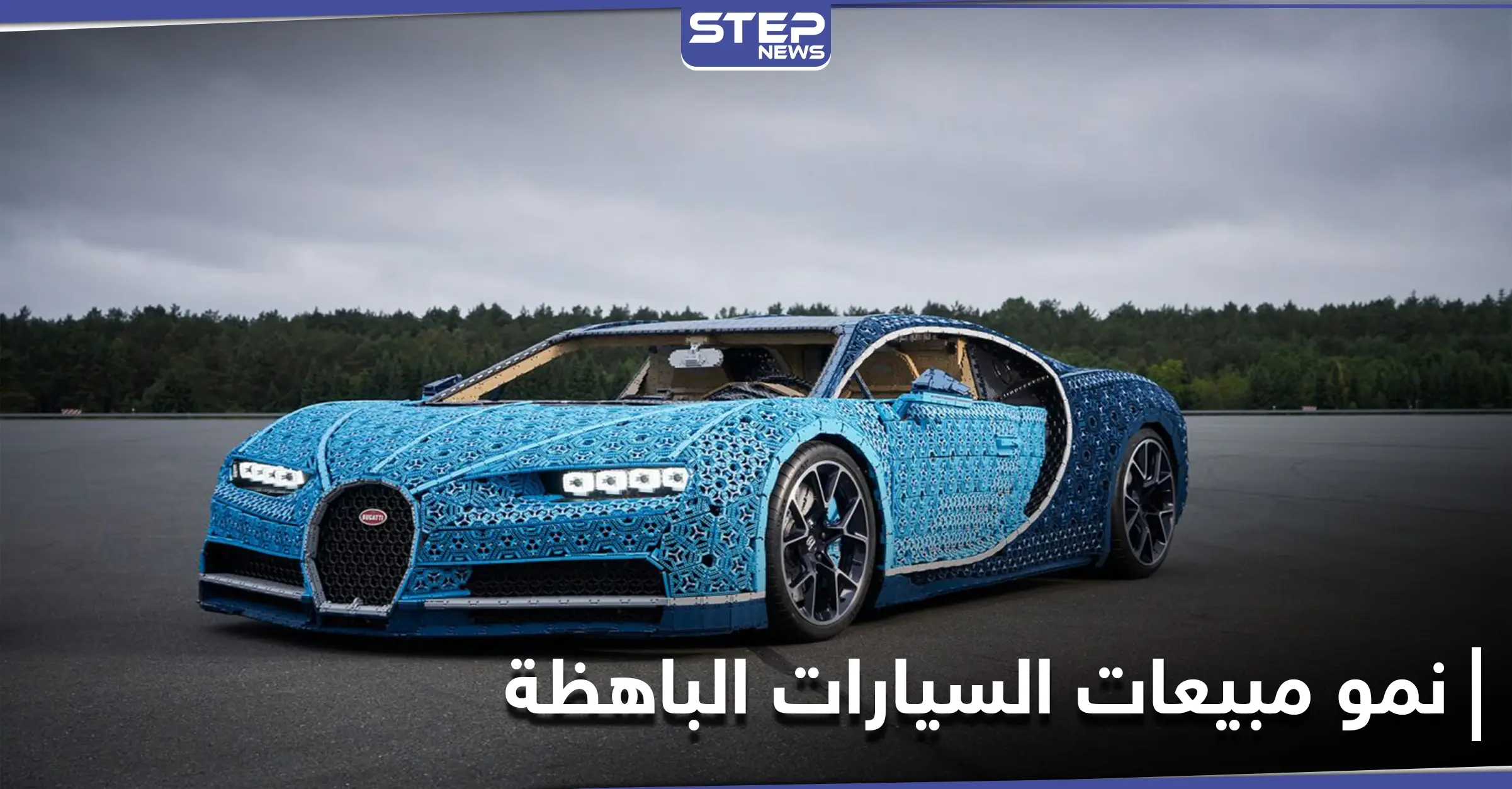 عكس التوقعات.. كيف استفادت شركات السيارات باهظة الثمن من كورونا ولماذا ارتفعت مبيعاتها بشكل لا يصدق: بوغاتي