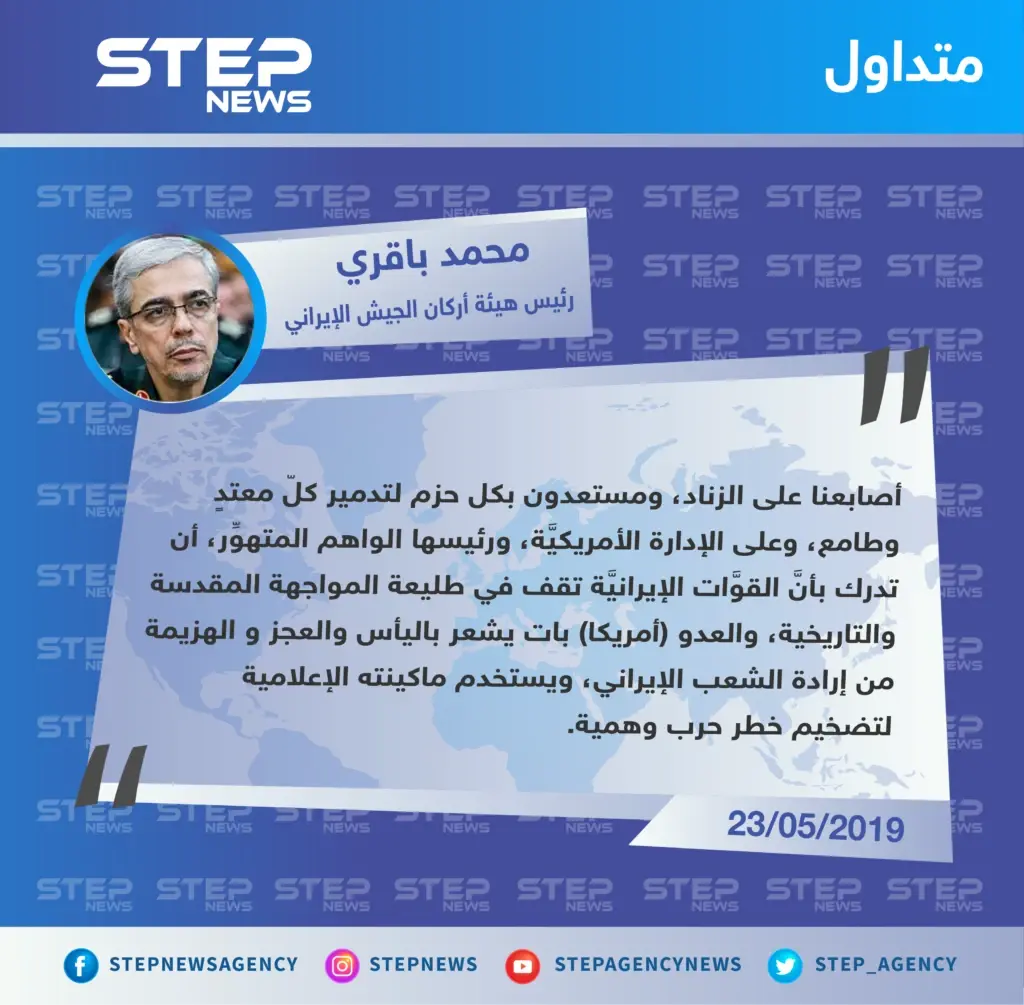 رئيس أركان الجيش الإيراني: أصابعنا على الزناد ومستعدون لتدمير المعتدين: تصاريح متداولة