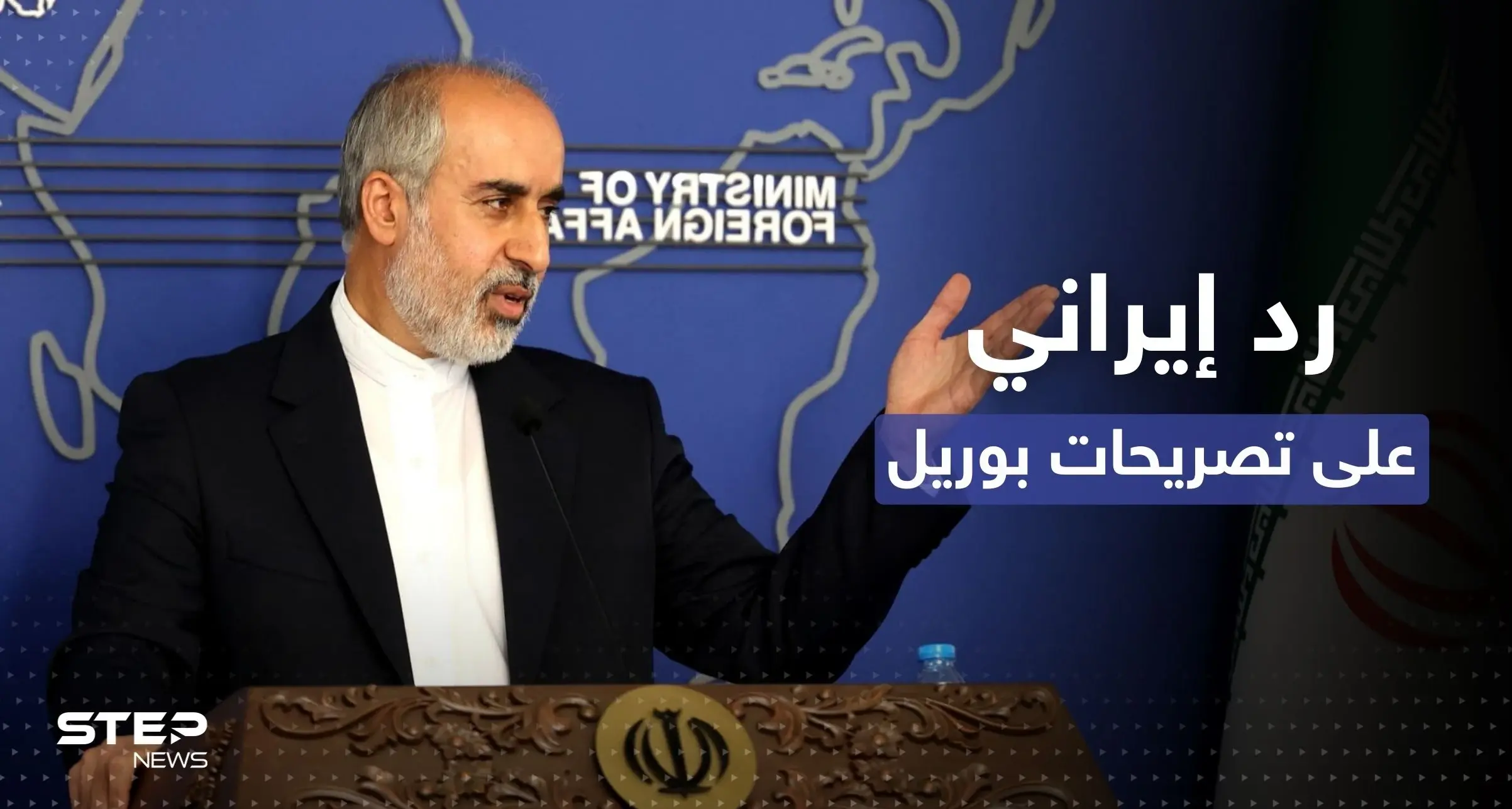 "ذهنية استعمارية".. إيران ترد على تصريحات بوريل العنصرية: الخارجية الإيرانية