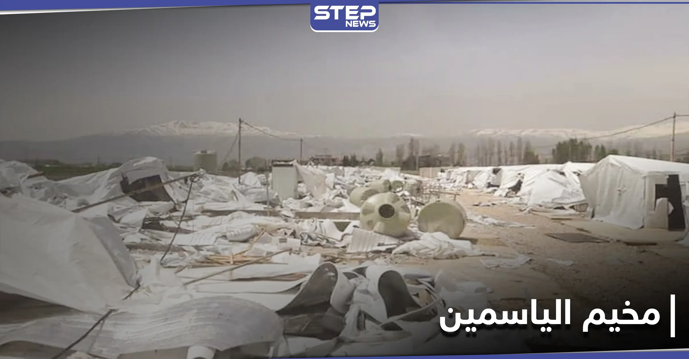 عاصفة قطبية غير مسبوقة تهدم خيام اللاجئين السوريين في لبنان ومصادر تكشف التفاصيل: مخيم الياسمين