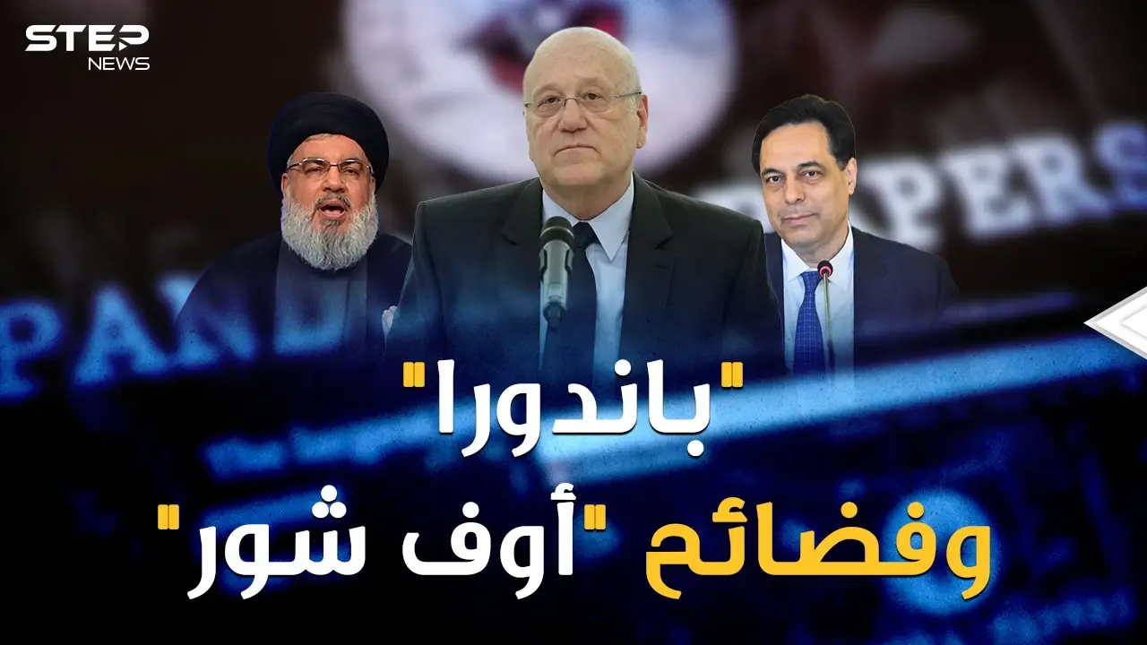 عندما كان ميقاتي يبكي من جوع لبنان لم يكن يعلم أن اسمه مكتوب.."باندورا" تفضح "الأوف شور"!: فيديوغراف لبنان