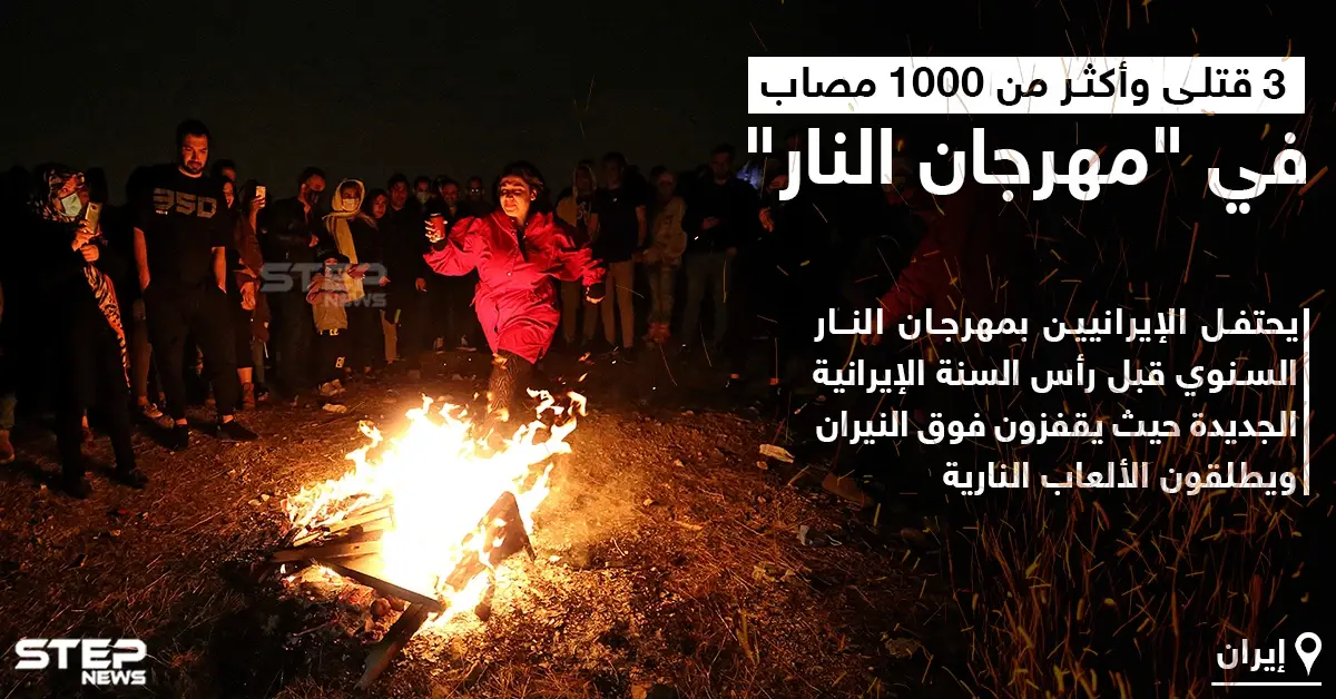 قتلى وإصابات في احتفال إيران بمهرجان النار السنوي..: مهرجان النار السنوي