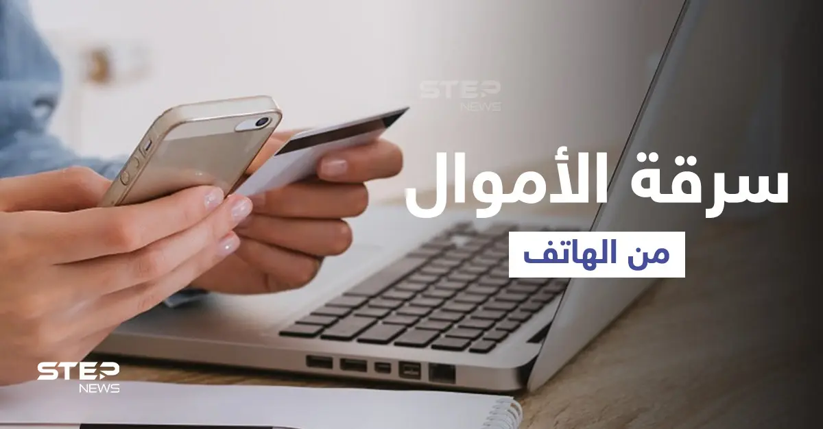 طرق الاحتيال لسحب الأموال من البطاقة المصرفية المرتبطة بالهاتف ومصادر تكشف كيف تتجنبها: البطاقة المصرفية