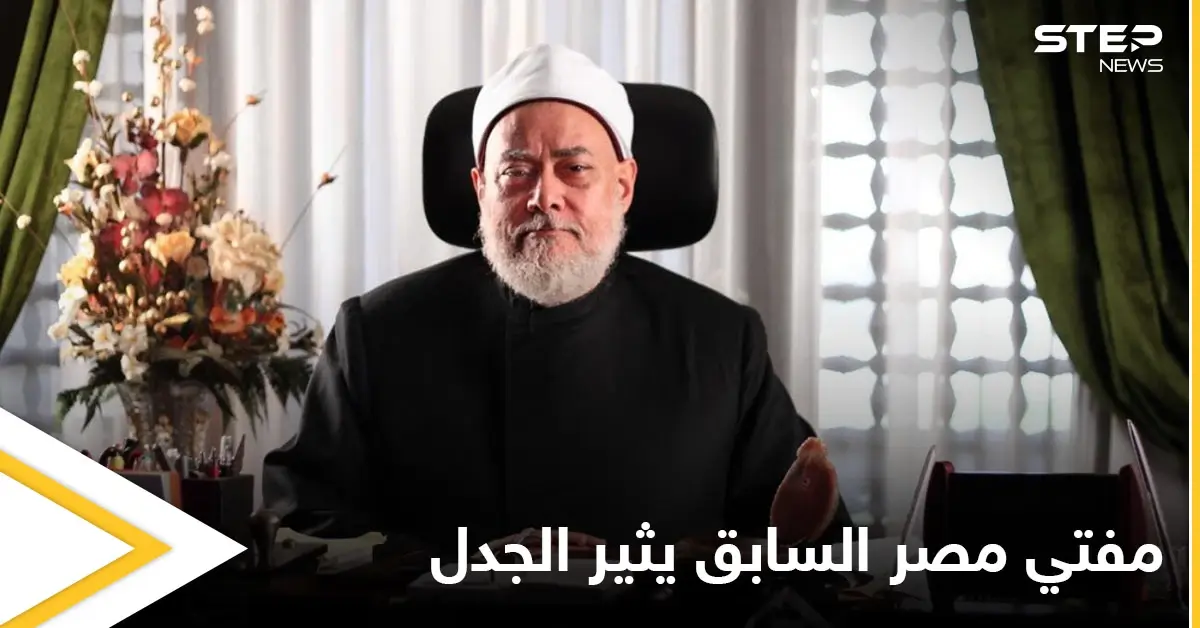 مفتي مصر السابق يثير الجدل بفتوى حول حكم تعدد الزوجات بالإسلام: مفتي مصر السابق