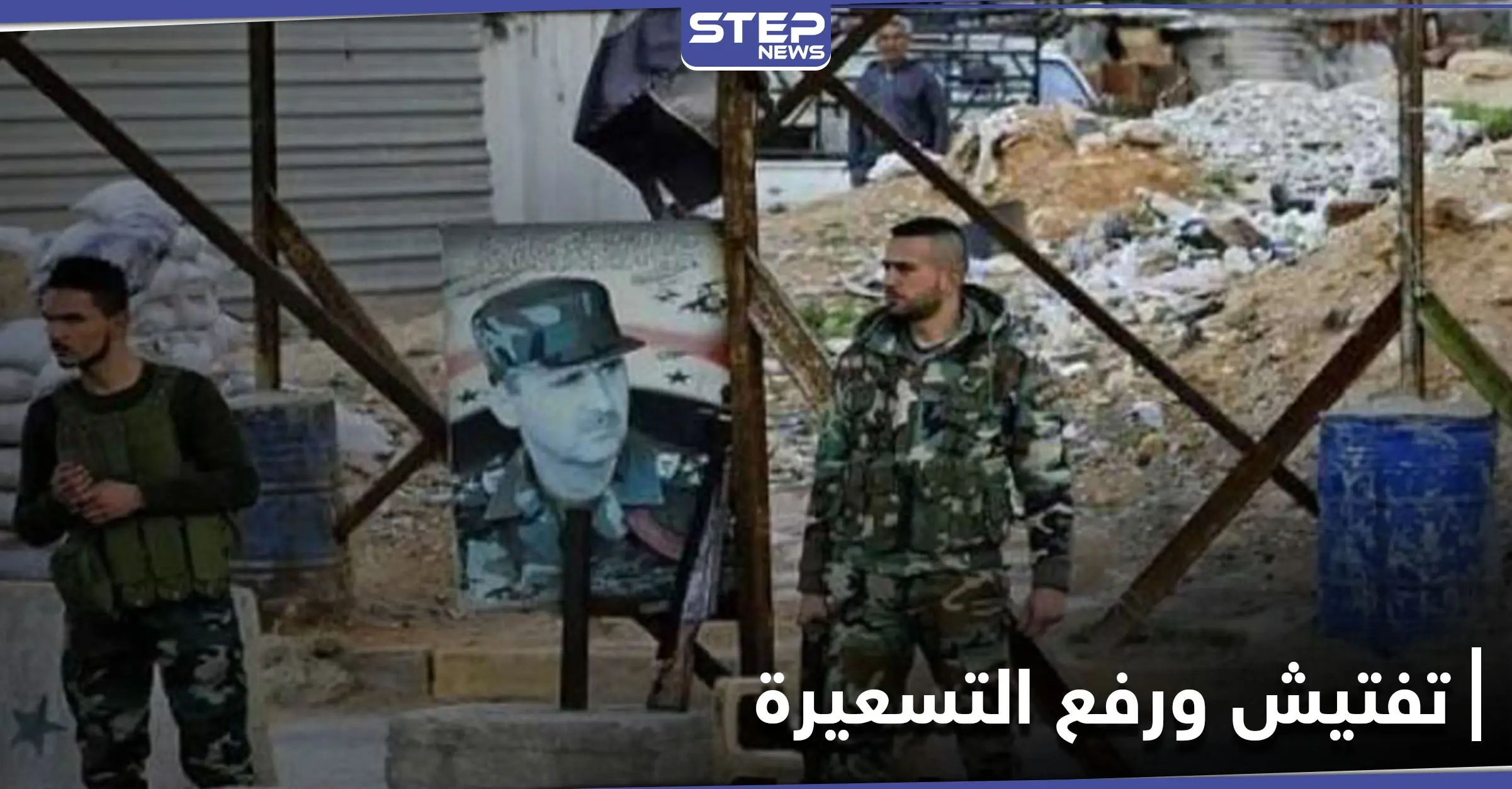 "سكر ومتة".. الفرقة الرابعة تكثّف التفتيش على حواجزها غربي دمشق وتغيّر تسعيرة الإتاوات: وادي بردى