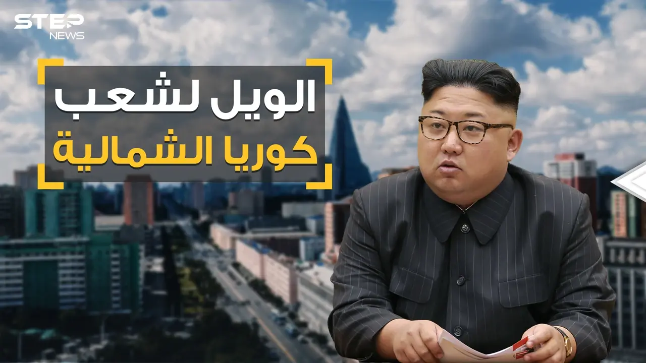 لا جينز ولا قصات شعر ولا أفلام.. زعيم كوريا الشمالية يفاجئ الكوريين والعالم بقوانين جديدة مرعبة: كيم