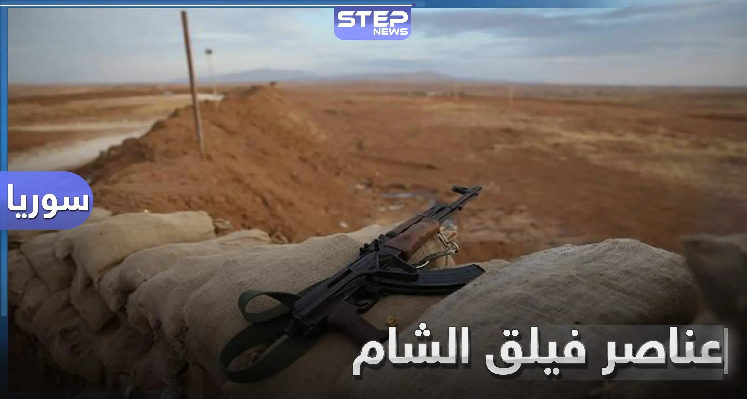 خاص|| البيت مقابل الذهاب للرباط.. قانون جديد يُفرض على عناصر فيلق الشام بالفوعة حتى المصابين منهم: بلدة الفوعة