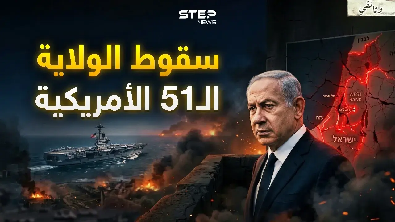 إسرائيل وحدها.. هل تنهار دون أمريكا؟ ما كشفته الحروب الأخيرة يرعب نتنياهو: الولاية 51 الأمريكية