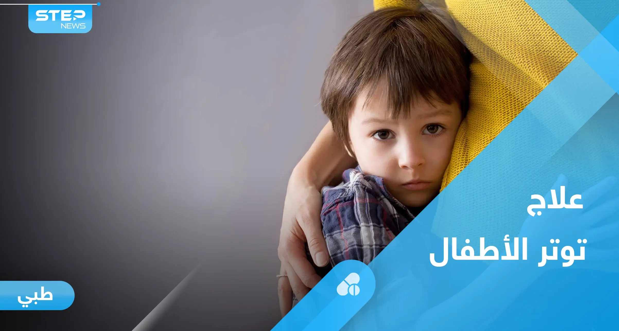 أعراض توتر الأطفال الجسدية والنفسية وطرق العلاج: علاج توتر الأطفال