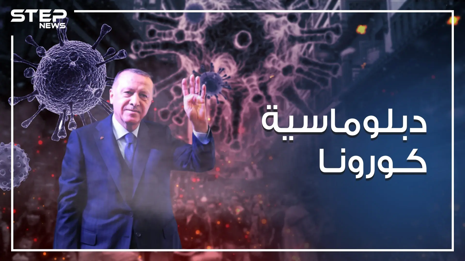 مستغلاً جائحة كورونا .. أردوغان يحاول إصلاح علاقاته الخارجية على شكل مساعدات واتصالات مكوكية: فايروس كورونا