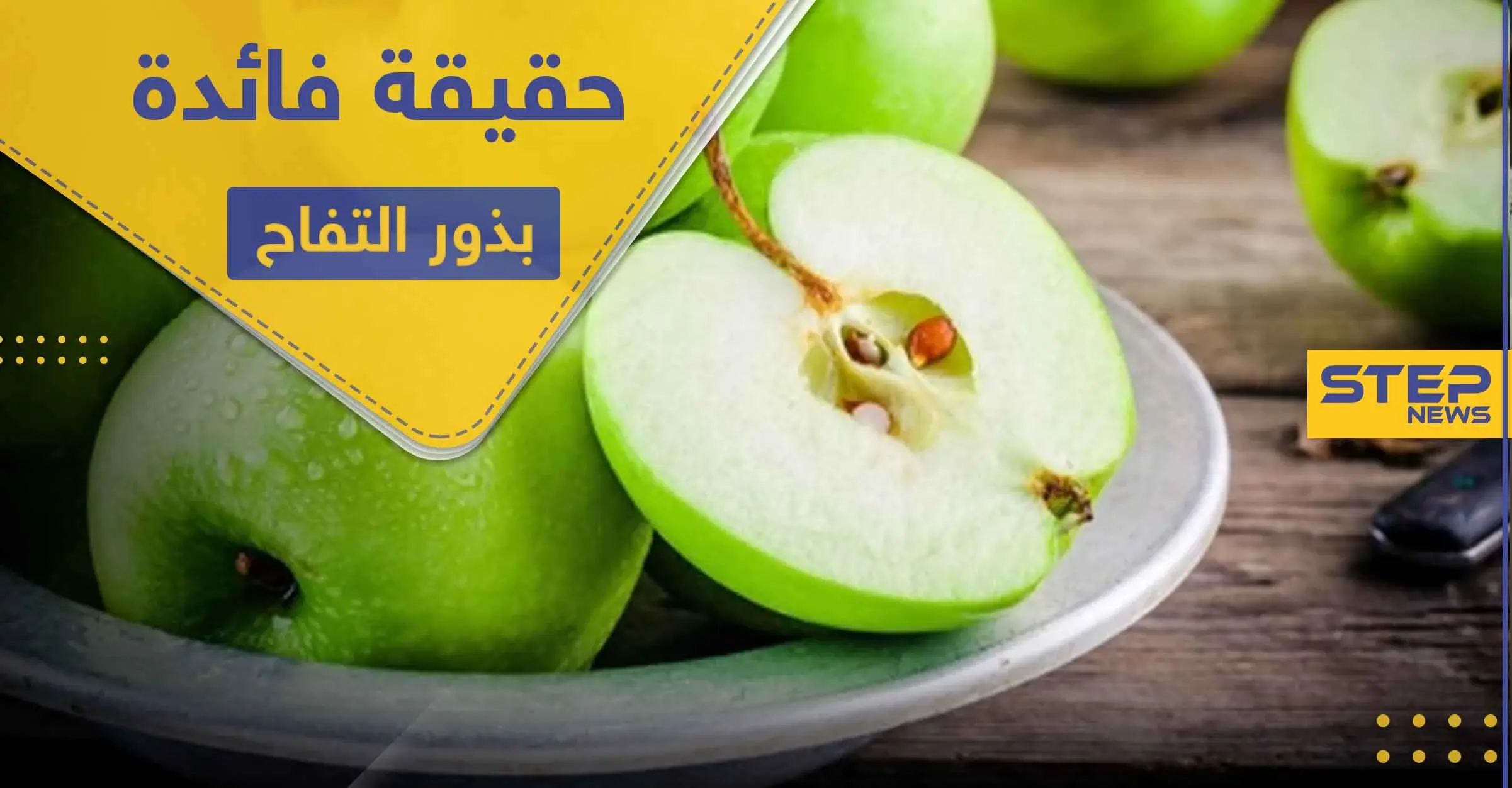 هل تناول بذور التفاح مفيدة.. وما هي الكمية الآمنة المسموح تناولها: مضادات الأكسدة