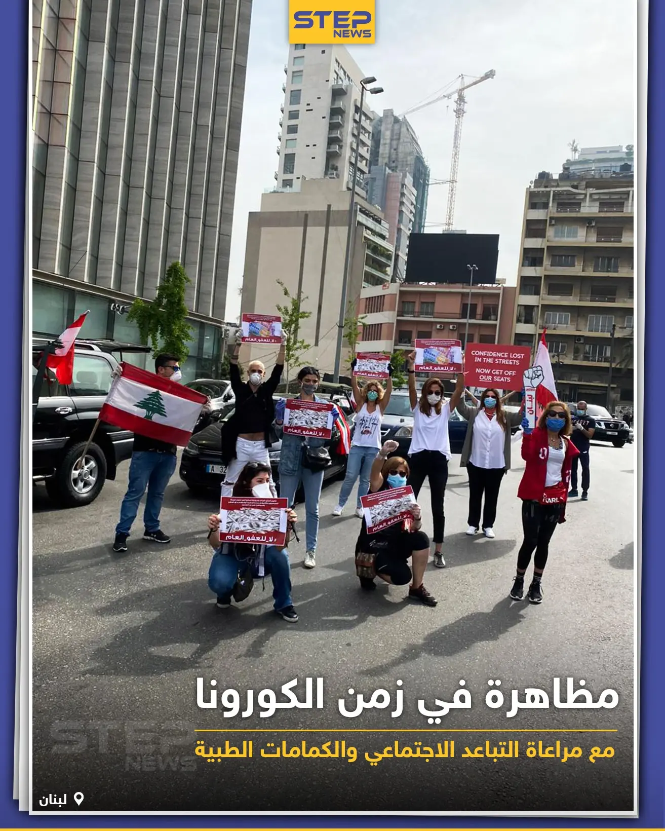 مظاهرات لبنان في زمن الكورونا: الكمامات الطبية