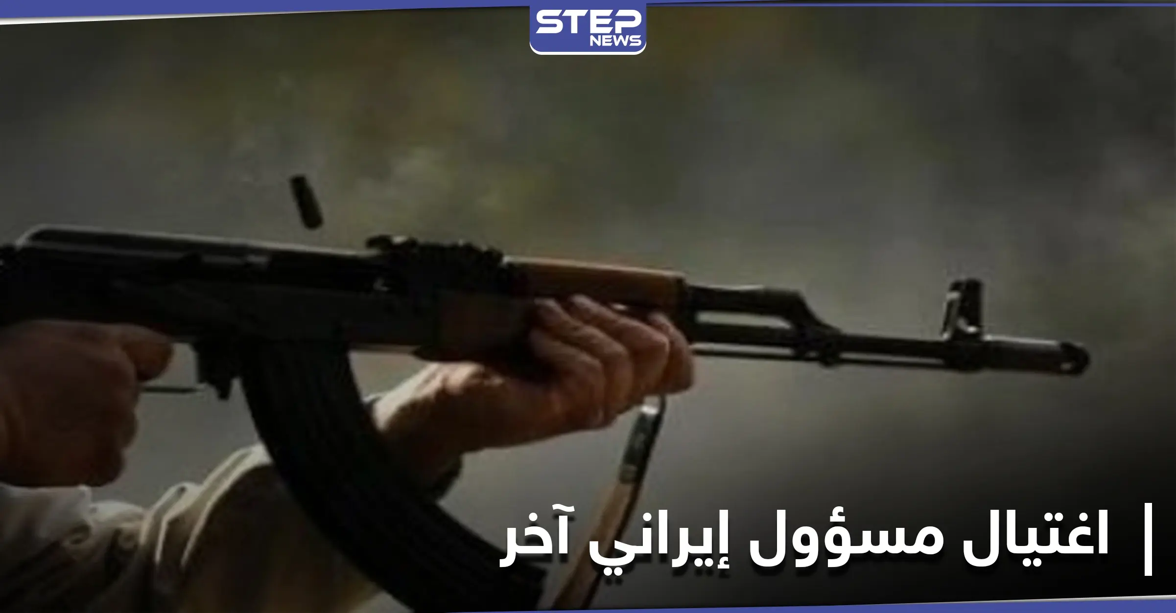 عملية اغتيال جديدة في إيران تطال مسؤولاً بوزارة الاستخبارات.. وظريف يتهم جهتين بمقتل فخري زاده: وسائل إعلام إيرانية