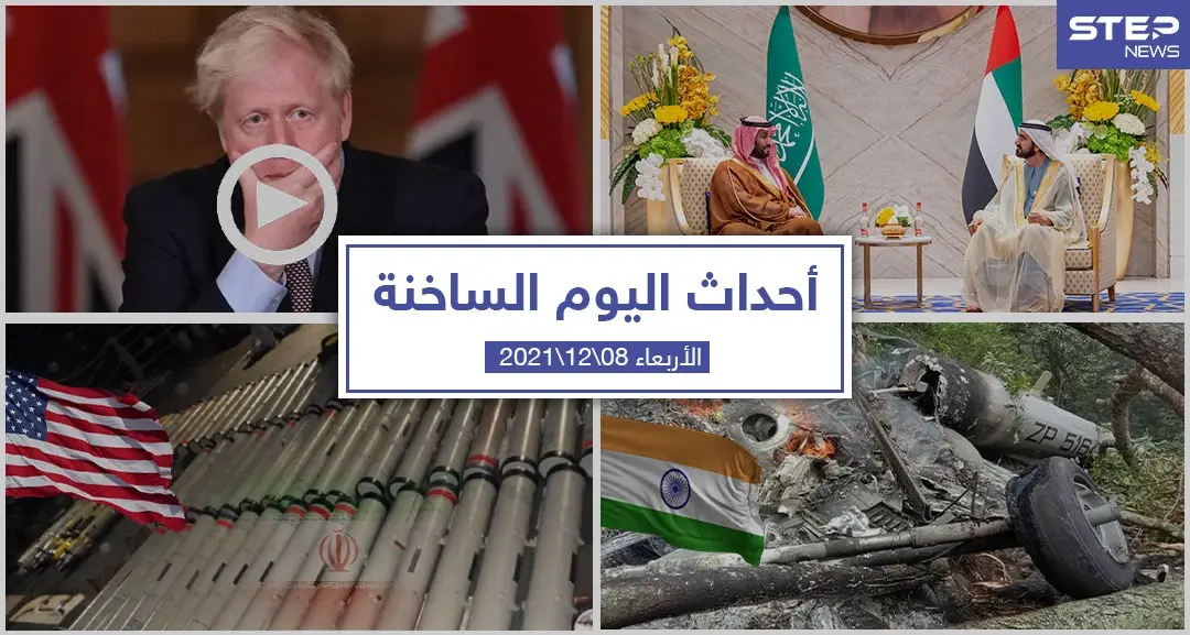 أهم أخبار اليوم في الوطن العربي والعالم- الأربعاء 08/12/2021: أحداث اليوم