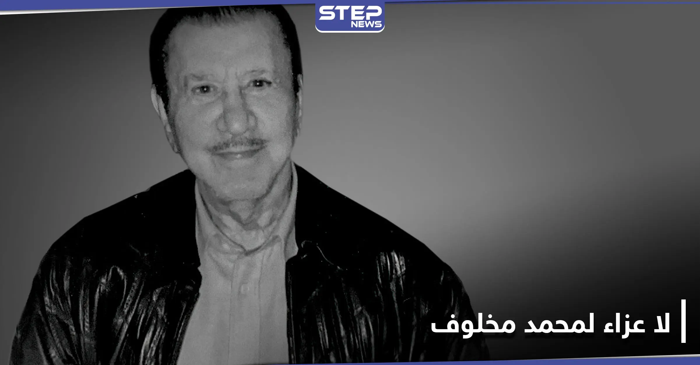 رامي ابن محمد مخلوف يعتذر عن تقبل التعازي بوالده.. وفراس طلاس يكشف علاقة الأسد بذلك: حافظ الاسد