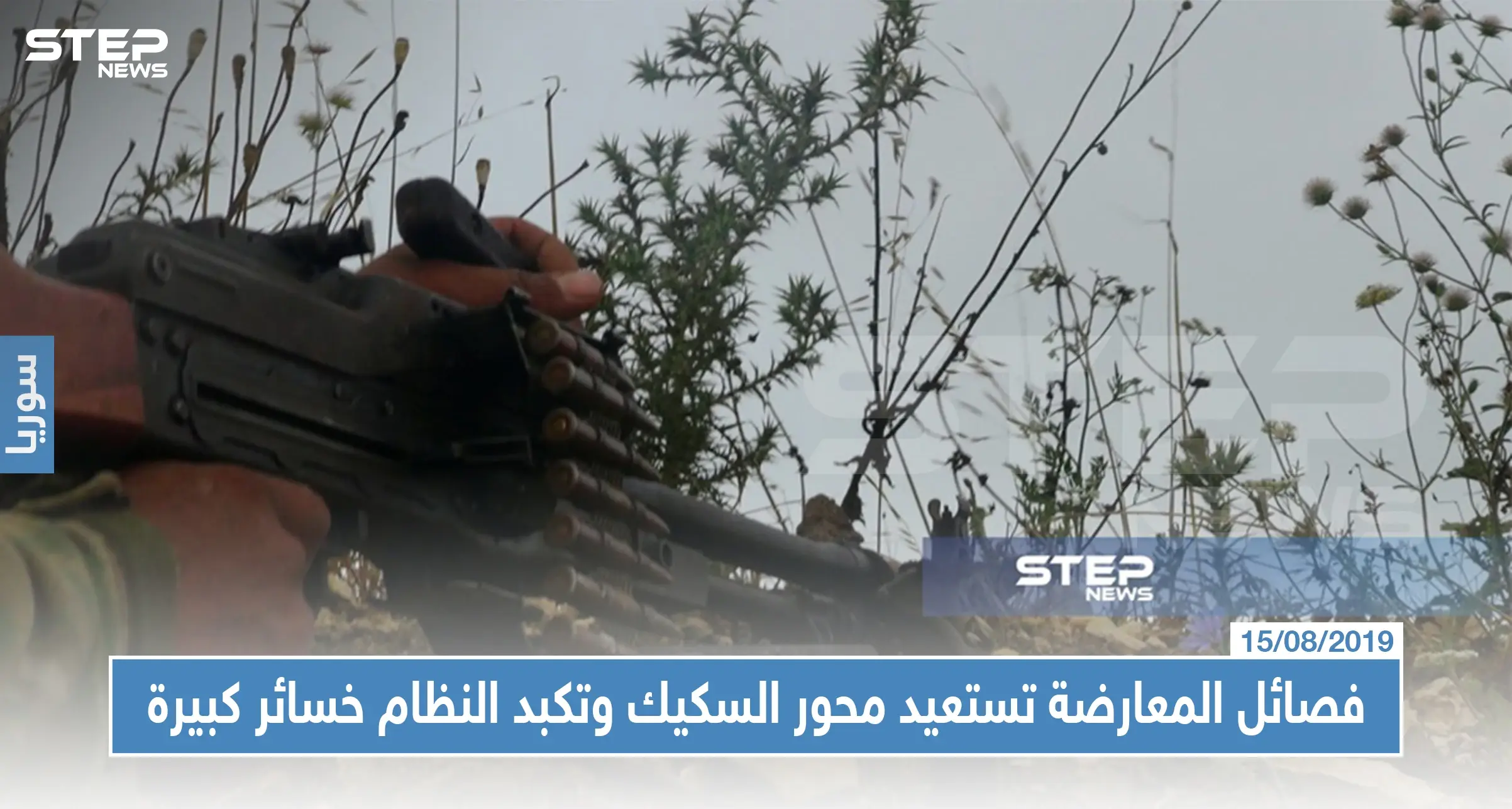 فصائل المعارضة تستعيد محور السكيك وتكبد النظام خسائر كبيرة ومحاولات تقدم للأخيرة: الفتح المبين