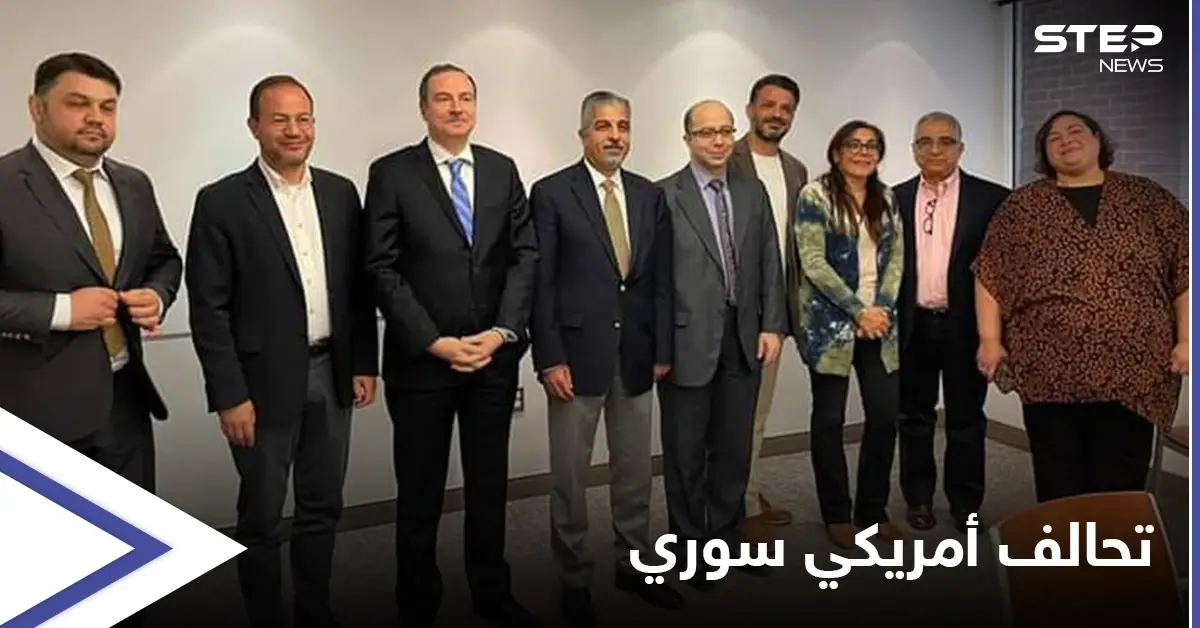 الإعلان عن تأسيس التحالف الأمريكي من أجل سوريا وتحديد أهدافه وشروط الانضمام إليه: التحالف الأمريكي