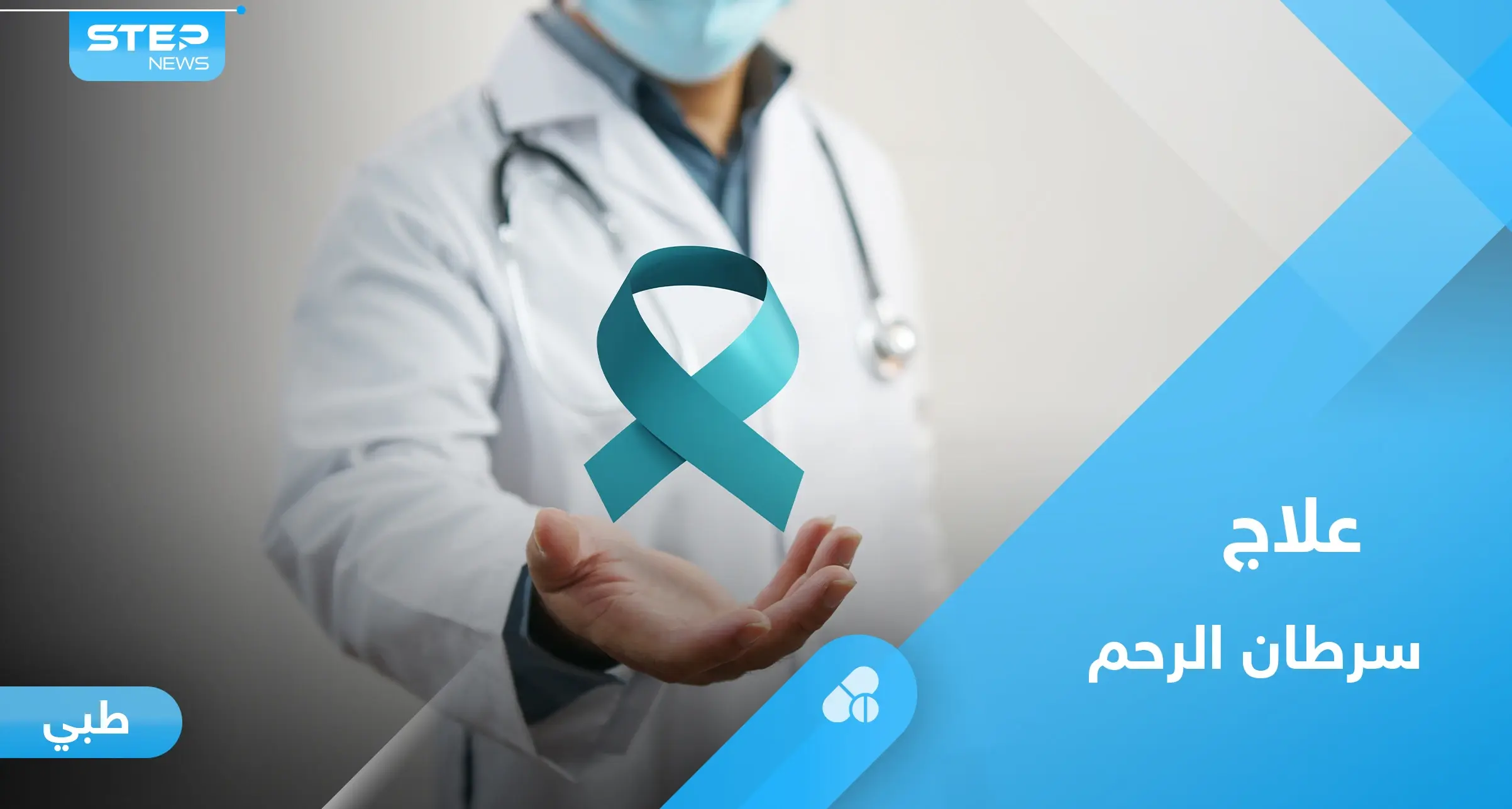 سرطان الرحم.. من هم الأكثر عرضة للإصابة وأبرز الأعراض وطرق العلاج: السرطان