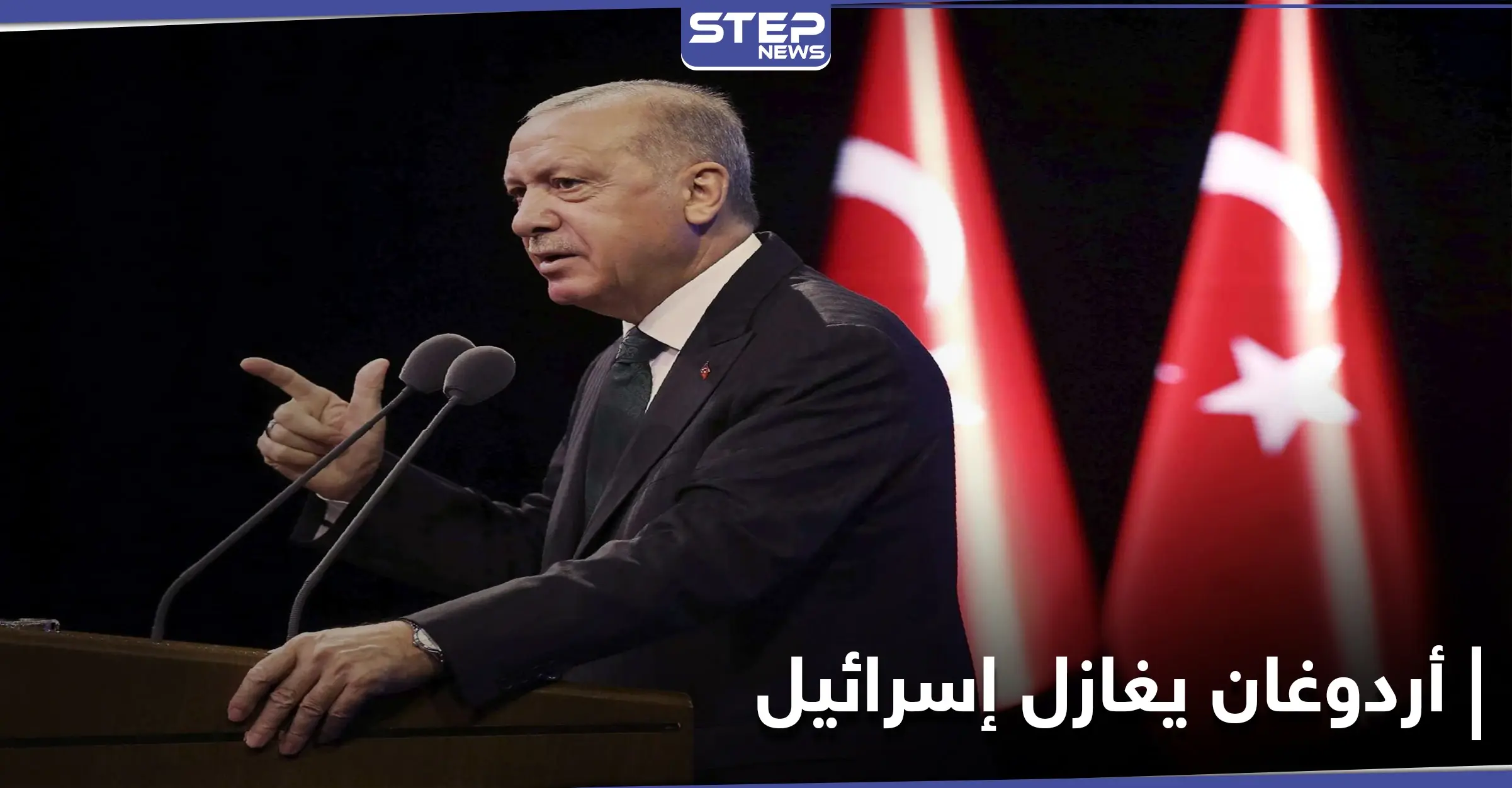 "نرغب بعلاقات أفضل".. أردوغان يغازل إسرائيل ويكشف نقطة خلاف بلاده الوحيدة معها: مستشار الرئاسة التركية للشؤون الخارجية