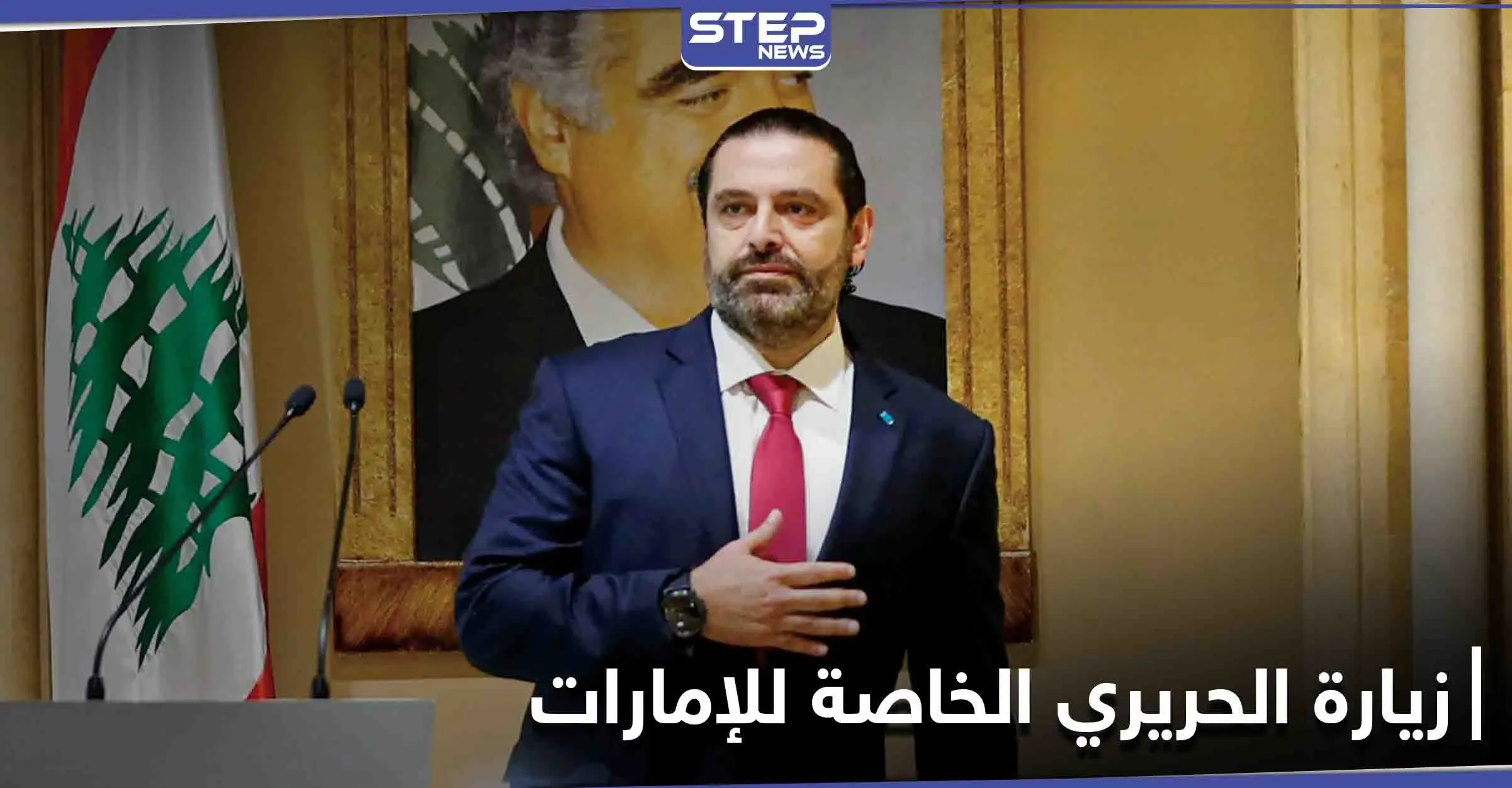 سعد الحريري يغادر بيروت متوجهاً إلى دولة الإمارات... إليك أسباب الزيارة الخاصة: سعد الحريري