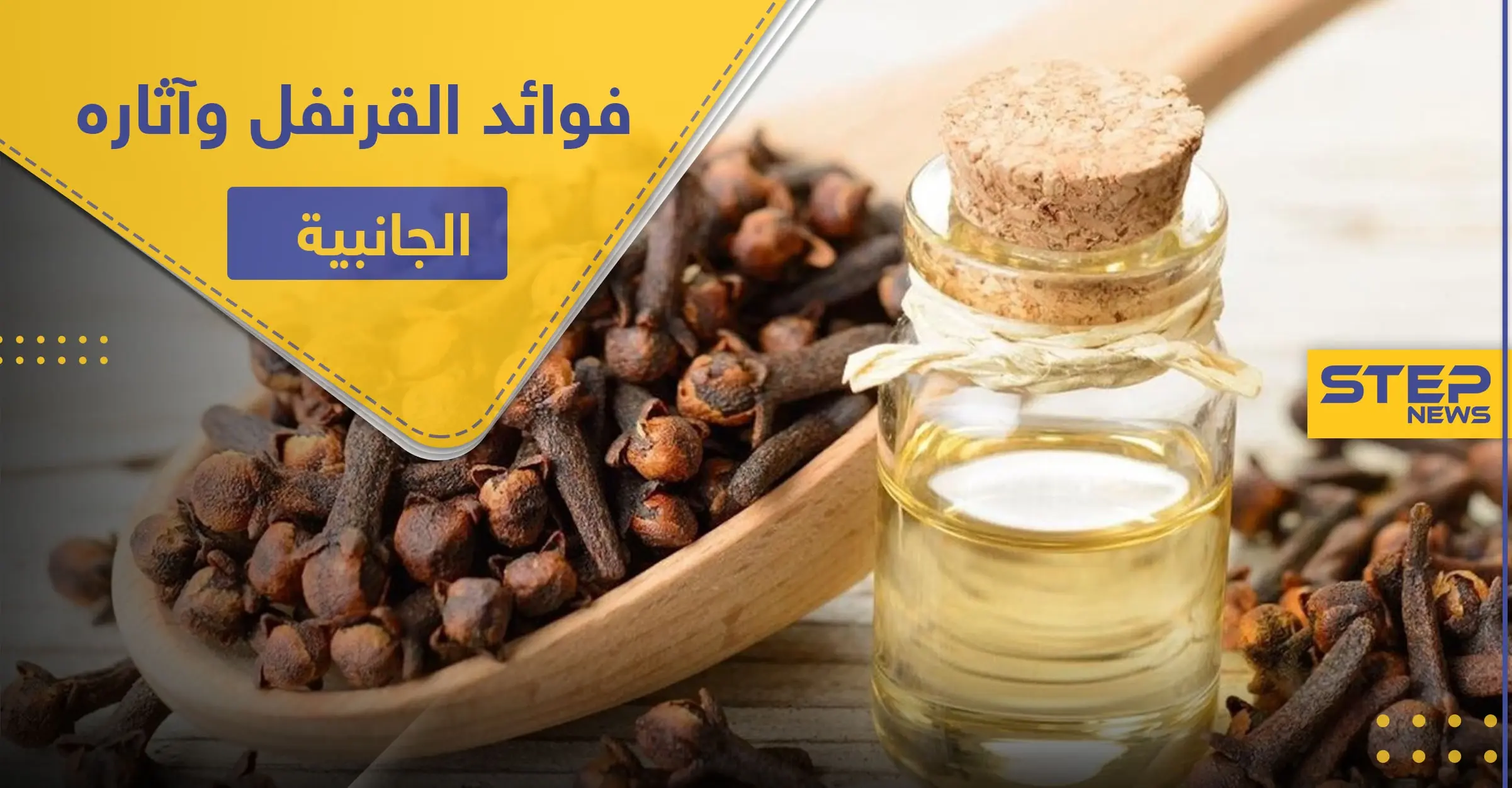 فوائد القرنفل وآثاره الجانبية على الأم المرضع والأطفال: الحليب