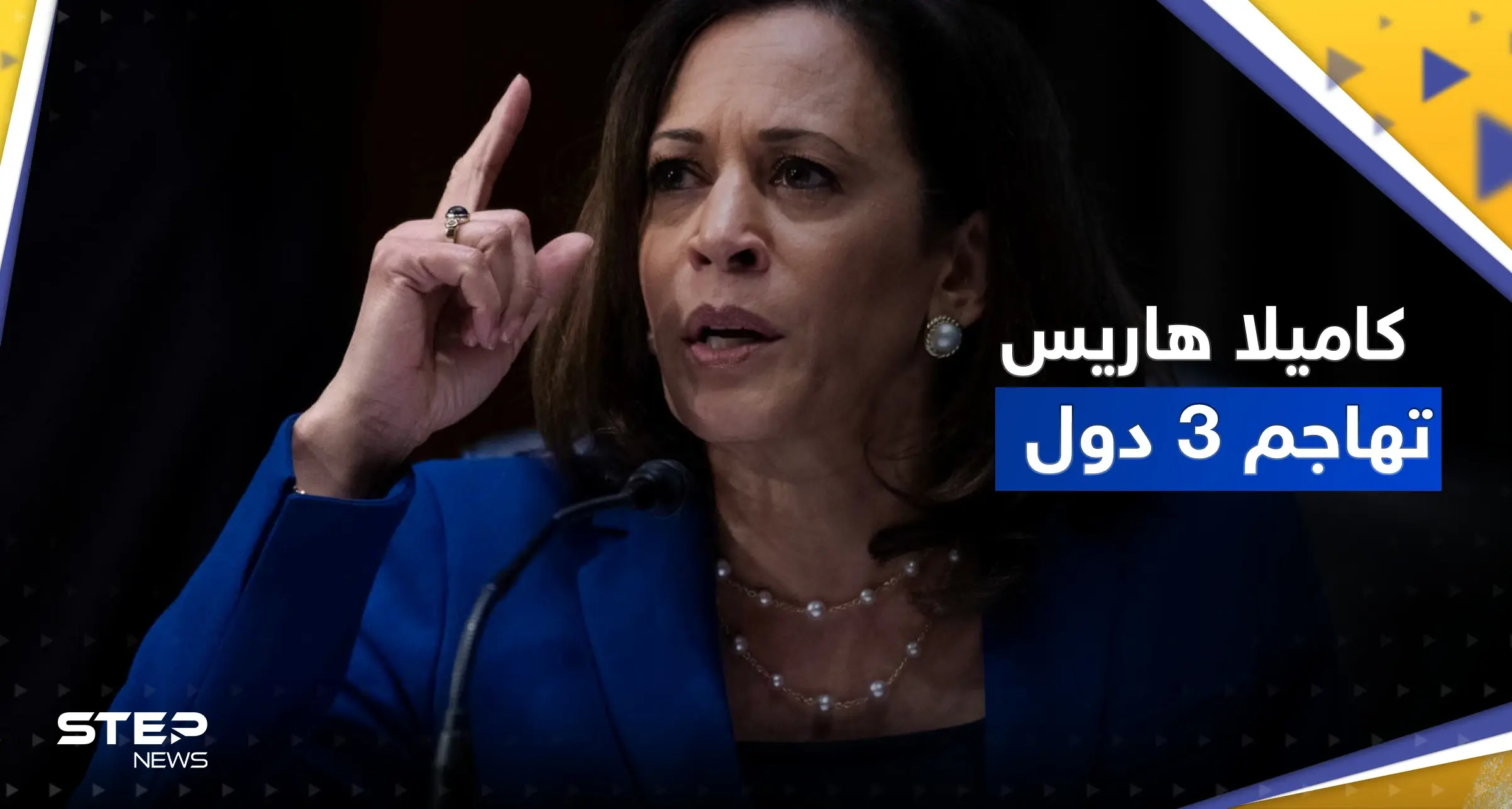 نائبة الرئيس الأمريكي تهاجم 3 دول.. وبكين ترد: لن نبقى مكتوفي الأيدي: بكين