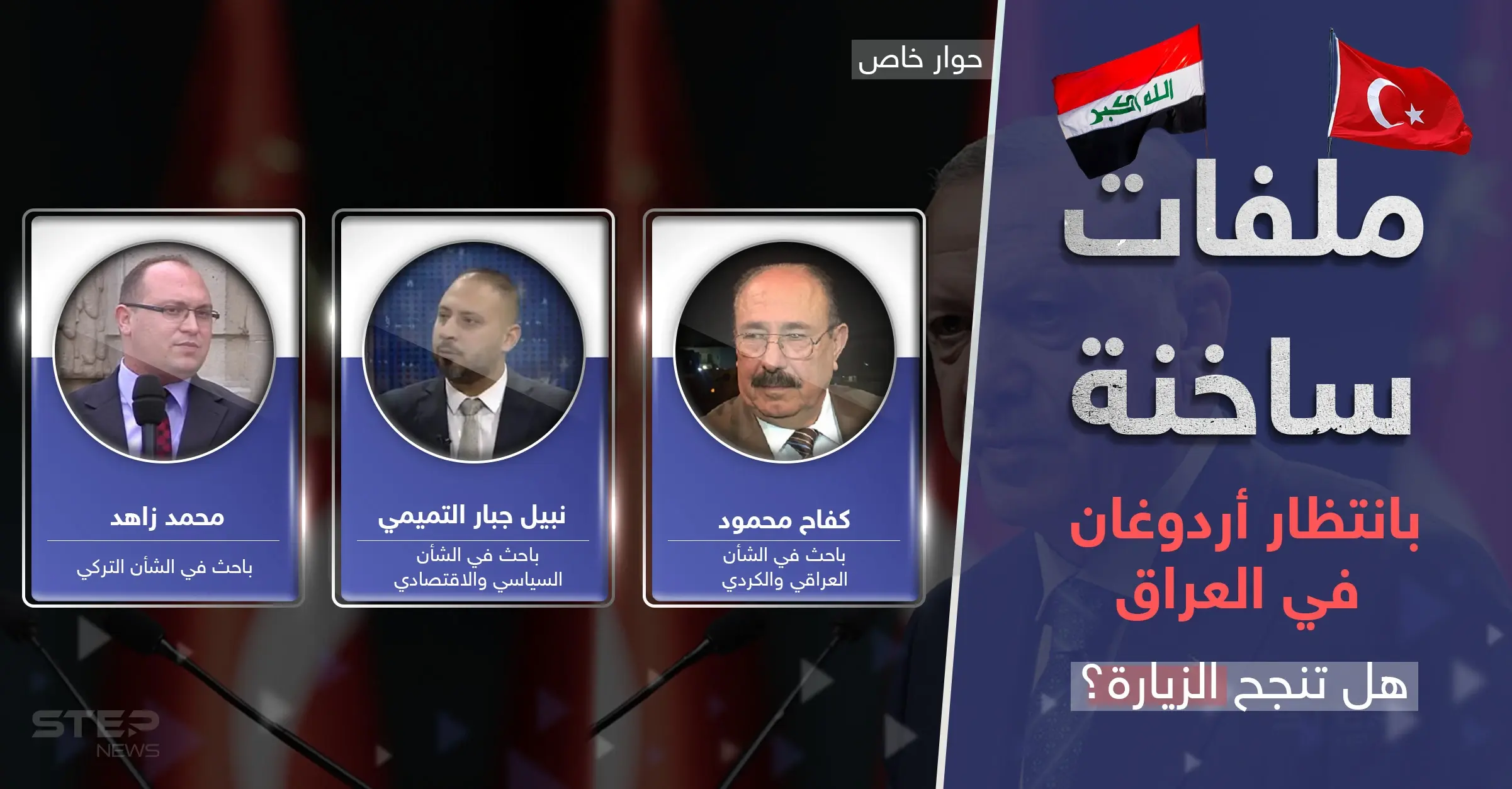 أردوغان إلى بغداد وعينه على كردستان.. مياه وقواعد عسكرية وبوابة جديدة نحو العرب: كفاح محمود