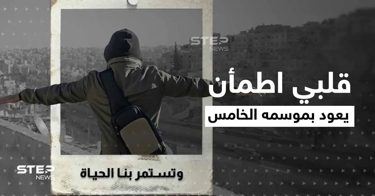 شاهد|| غيث يغير زيه المعروف في موسمه الخامس من قلبي اطمأن ويفرج هم مواطن أردني: قلبي اطمأن