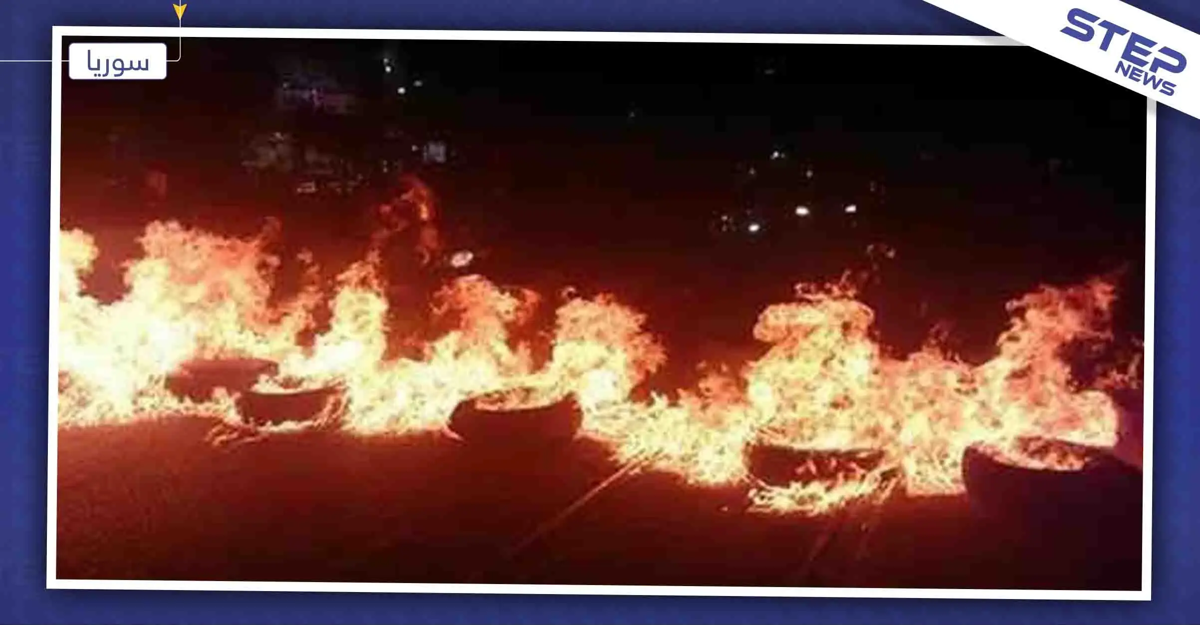 أهالي شرق ديرالزور يقطعون الطرقات العامّة مطالبين بحصصهم المالية من عائدات النفط: ديرالزور