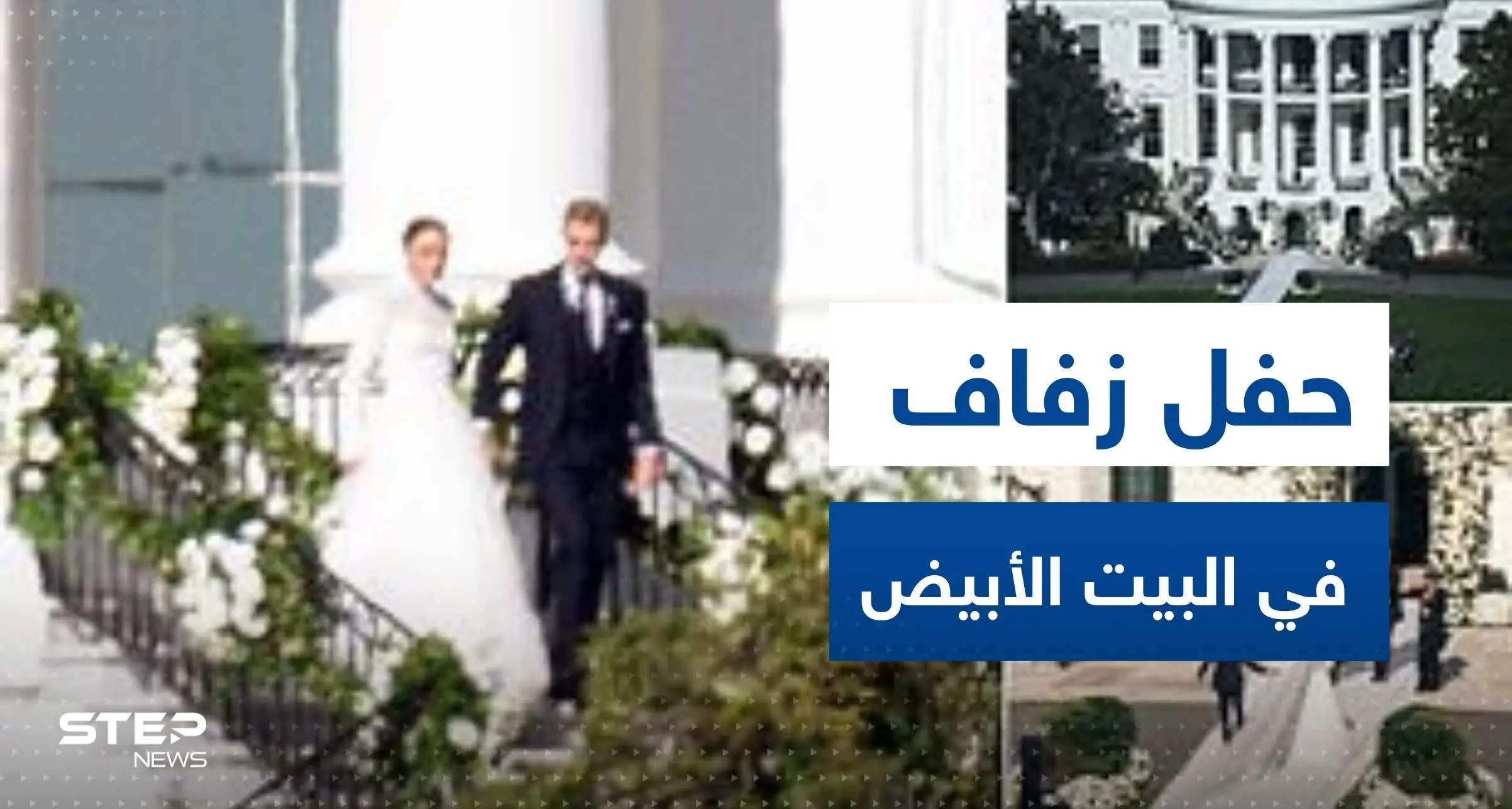 شاهد|| للمرة التاسعة عشرة في تاريخه.. البيت الأبيض يشهد حفل زفاف لنعومي حفيدة بايدن: نعومي بايدن