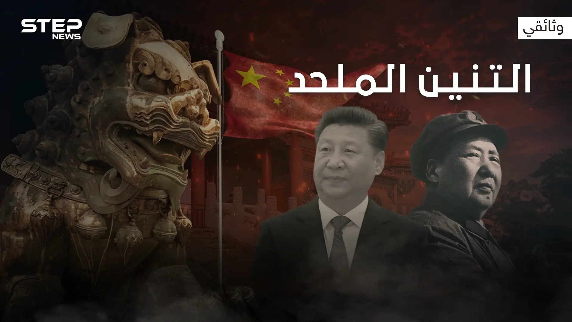 استعدوا للزعيم الجديد .. وثائقي كيف تعمل الصين للسيطرة على العالم: مسلم في الصين