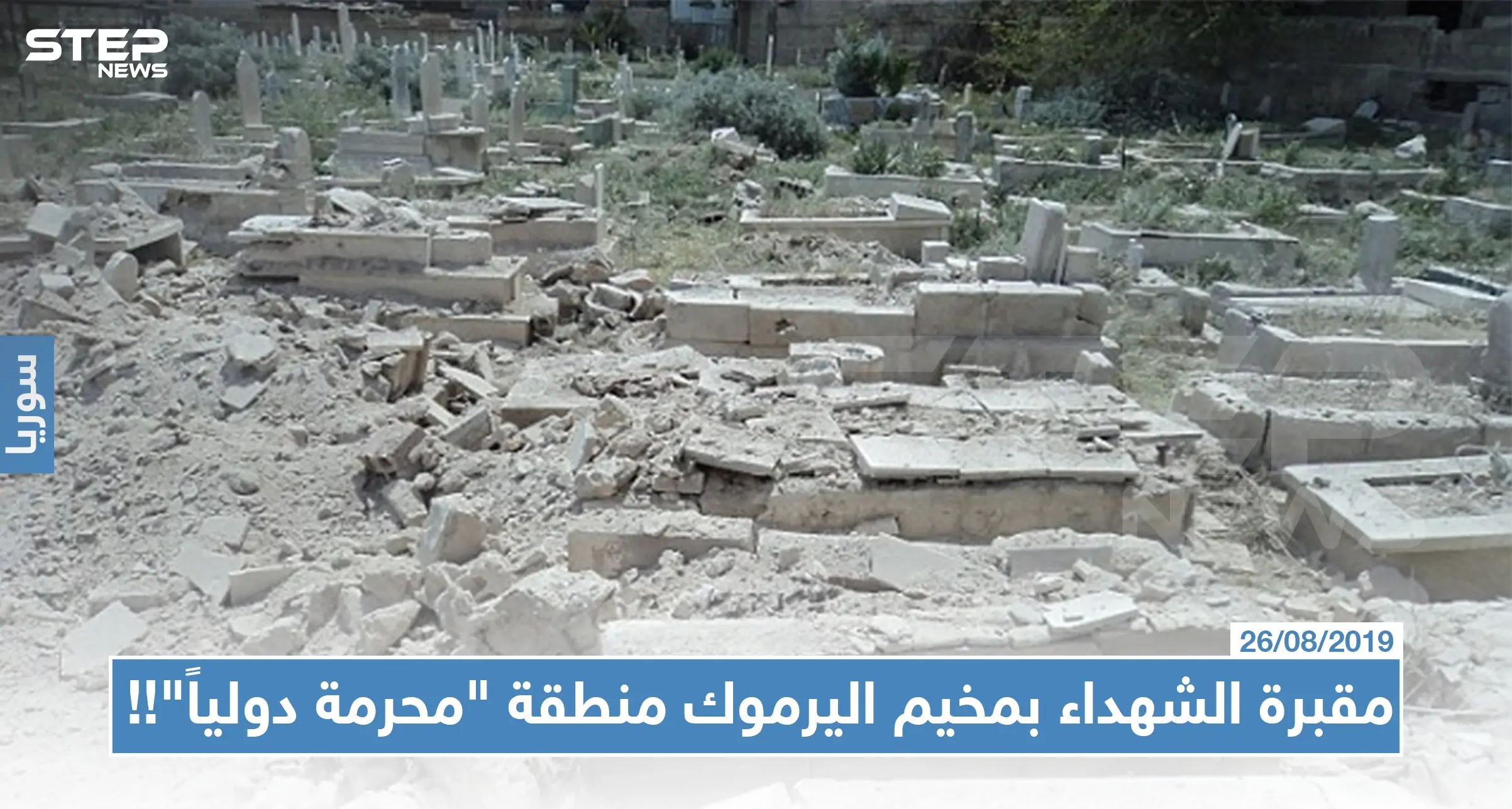 خاص |مقبرة الشهداء بمخيم اليرموك منطقة "محرمة دولياً"!! , والقوّات الروسية تزعم أنها مقبرة لجنود إسرائيليين: مخيم اليرموك