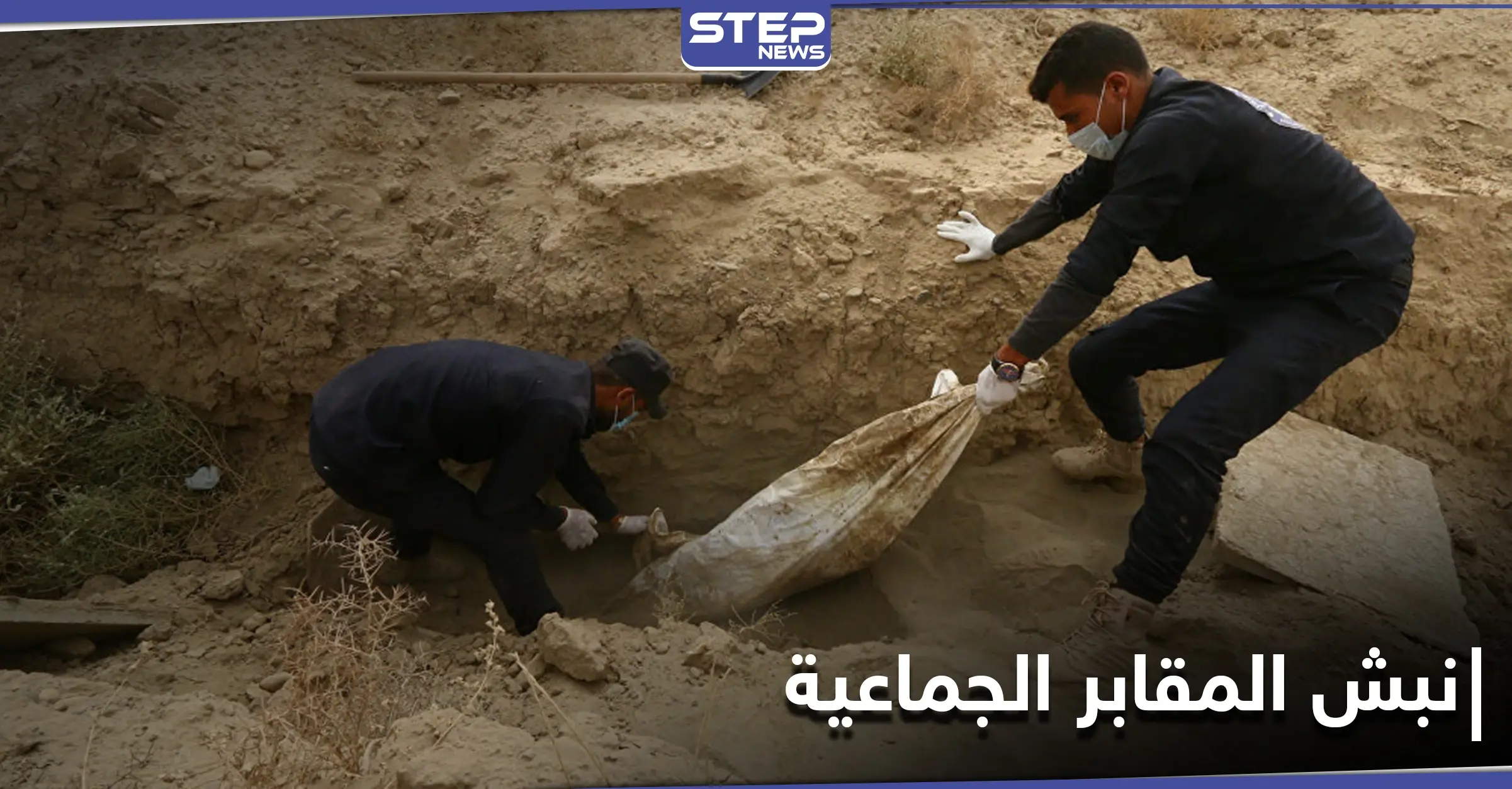 نبش المقابر الجماعية في السودان والكشف عن الدوافع والأسباب: المواد البيولوجية