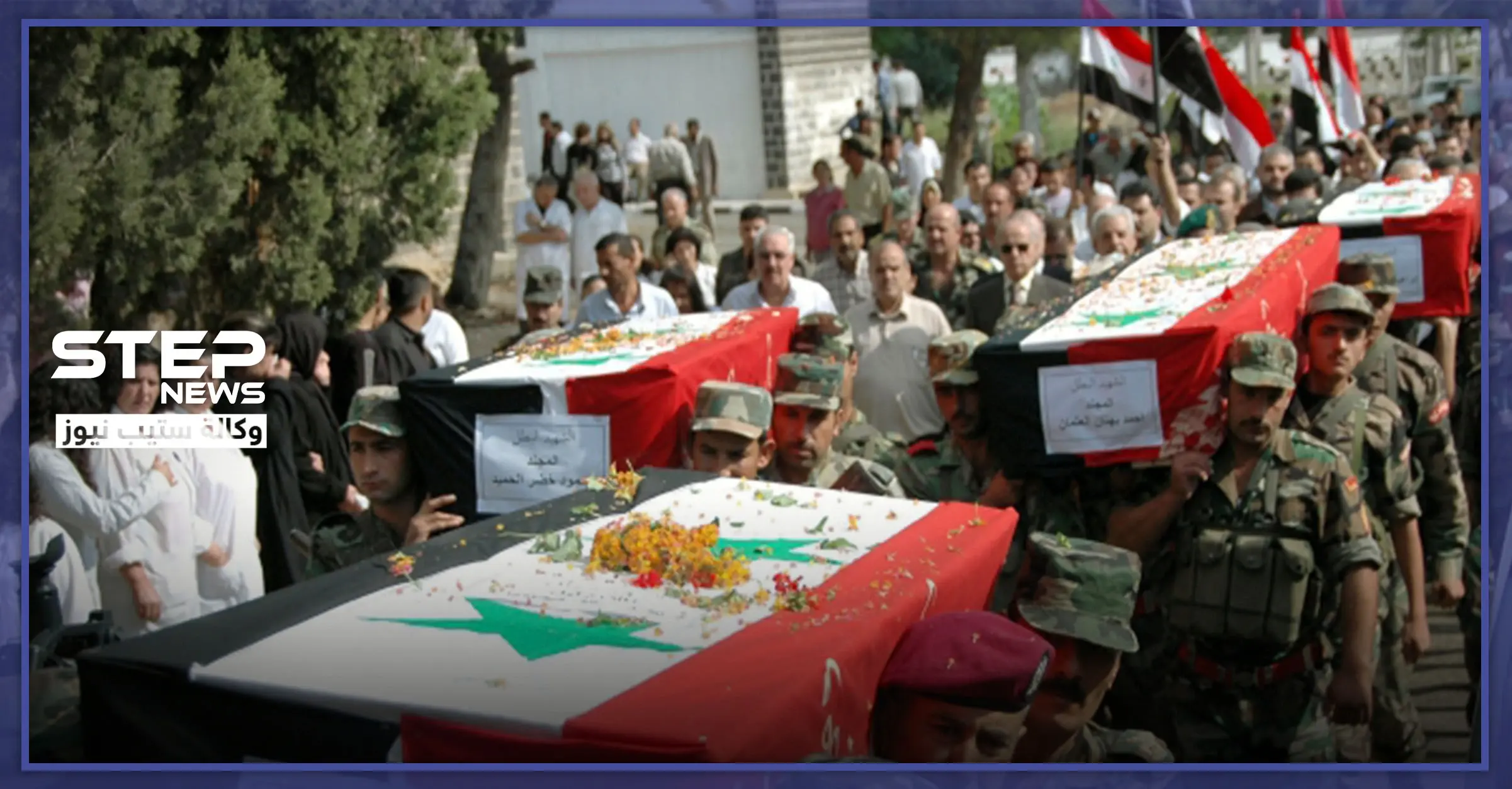 عشرات القتلى للنظام السوري يدفنون بدمشق.. و"ستيب" تحصي الخسائر خلال العام الحالي: وادي بردى