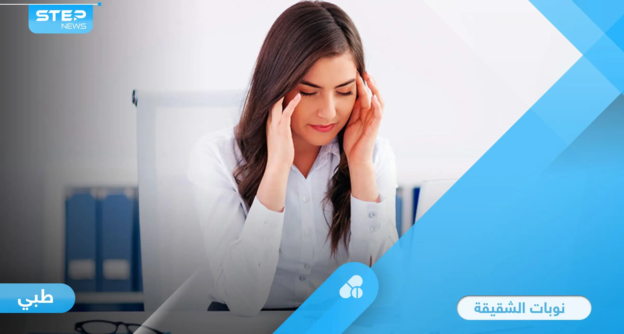 نوبات الشقيقة المؤلمة.. أنواعها والأسباب التي تحفزها وطرق العلاج تعرف على أهم المعلومات: الصداع النصفي