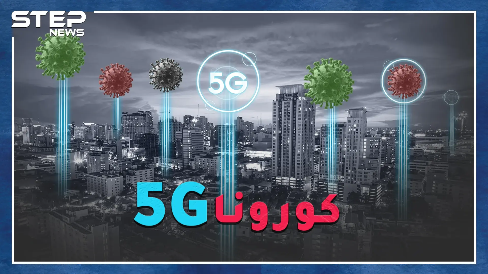 وباء يتزامن مع كل جيل اتصالات، ما القصة وكيف ردت "الصحة العالمية"!؟: كورونا في العالم