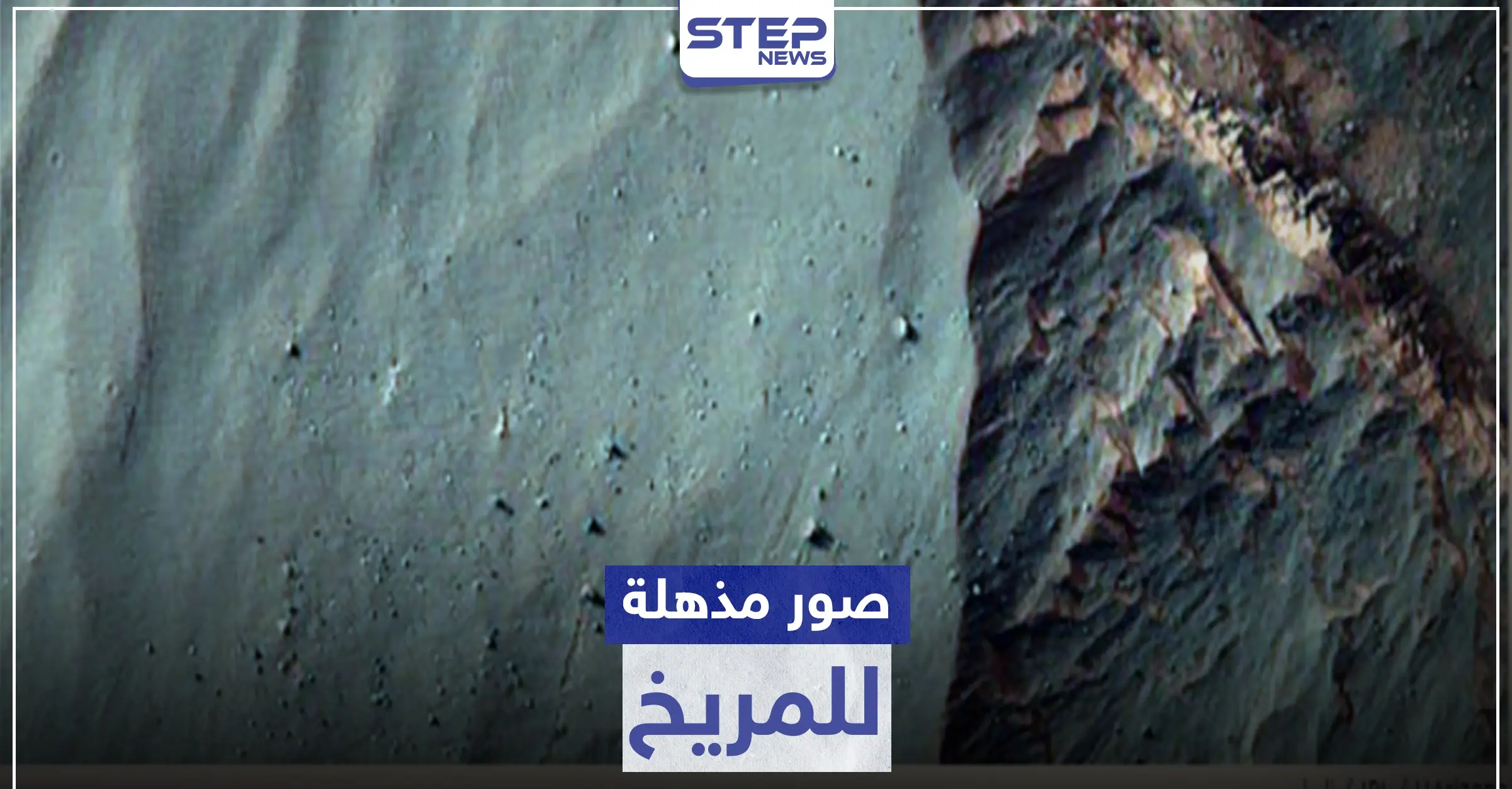 بالصور|| مناظر طبيعية مذهلة لـ المريخ تنشر للمرة الأولى .. ووكالة "ناسا" تمهد لإمكانية الحياة هناك: بالصور العالم