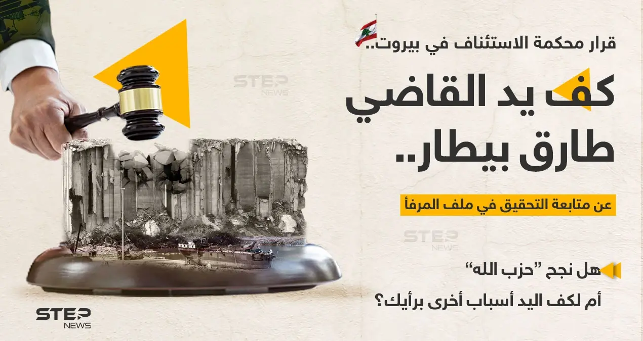 محكمة الاستئناف في بيروت تصدر قراراً بكف يد القاضي "طارق بيطار" عن متابعة التحقيق في ملف المرفأ استجابة لدعوى تقدم بها الوزير السابق "يوسف فنيانوس".: محكمة الاستئاف