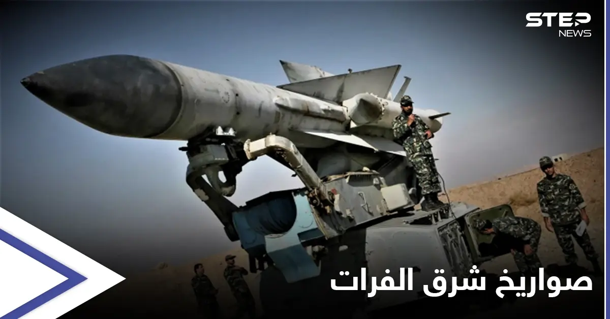 لأول مرة... الميليشيات الإيرانية تنصب منصات صواريخ باتجاه مناطق قسد والقواعد الأمريكية شرقي الفرات: شرق الفرات