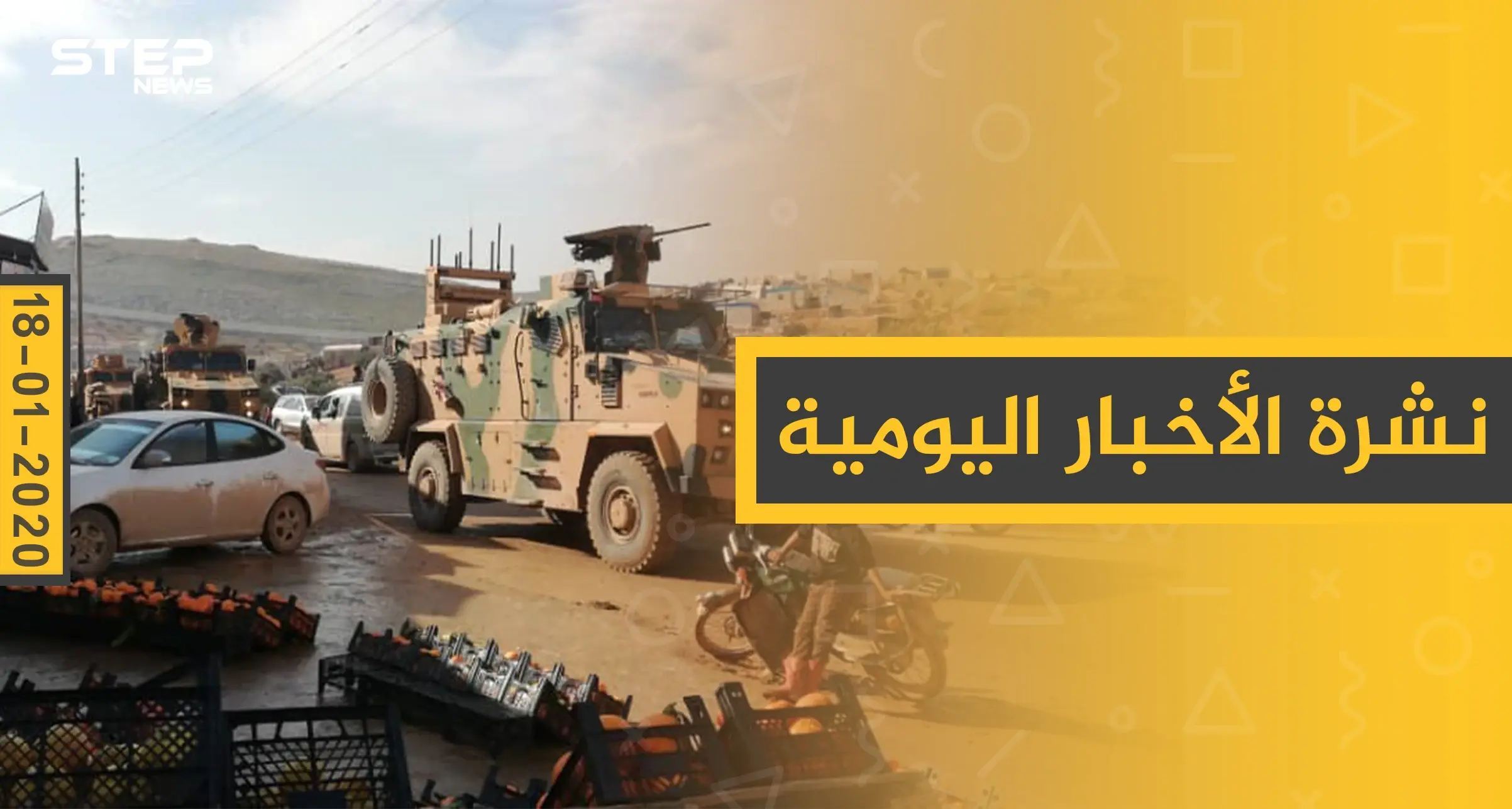 نشرة الأخبار اليومية  – السبت 18 - 01 - 2020: النشرة الإخبارية السورية