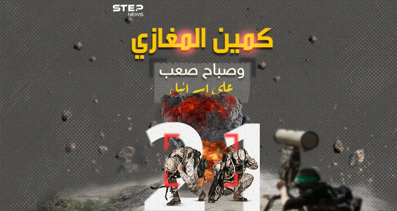 كمين المغازي.. صباح صعب على إسرائيل: كمين المغازي