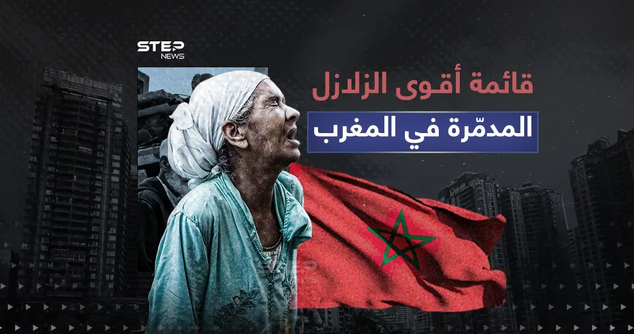 2023 الأكبر منذ قرن.. قائمة أقـوى الزلازل في المغرب: قائمة أقـوى الزلازل في المغرب