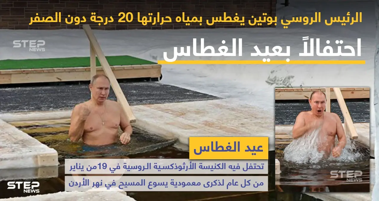 احتفالاً بعيد الغطاس بوتين يغطس بمياه حرارتها 20 درجة تحت الصفر: عيد الغطاس