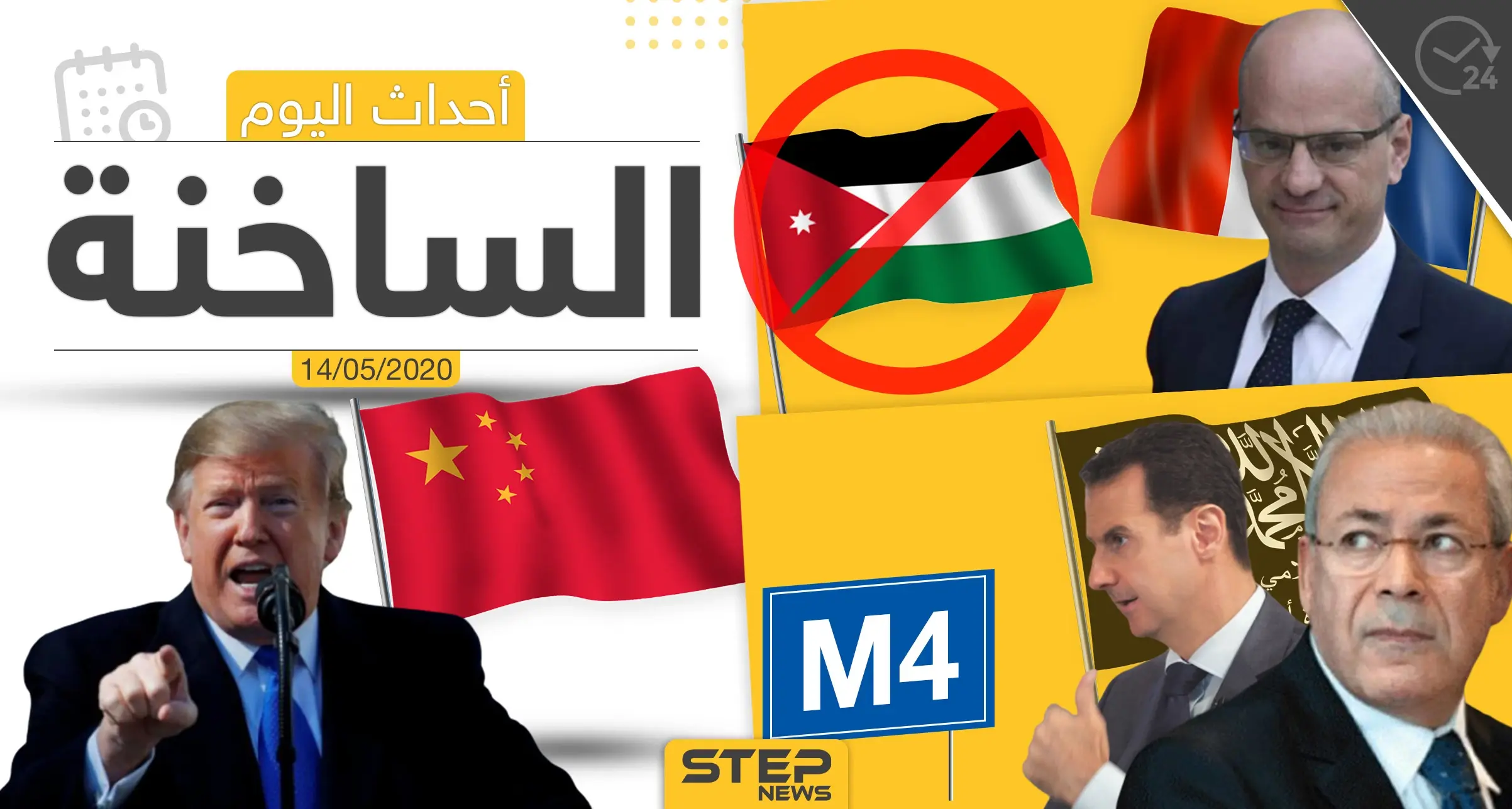 أهم أحداث سوريا والعالم- الخميس 14/05/2020: العالم اليوم