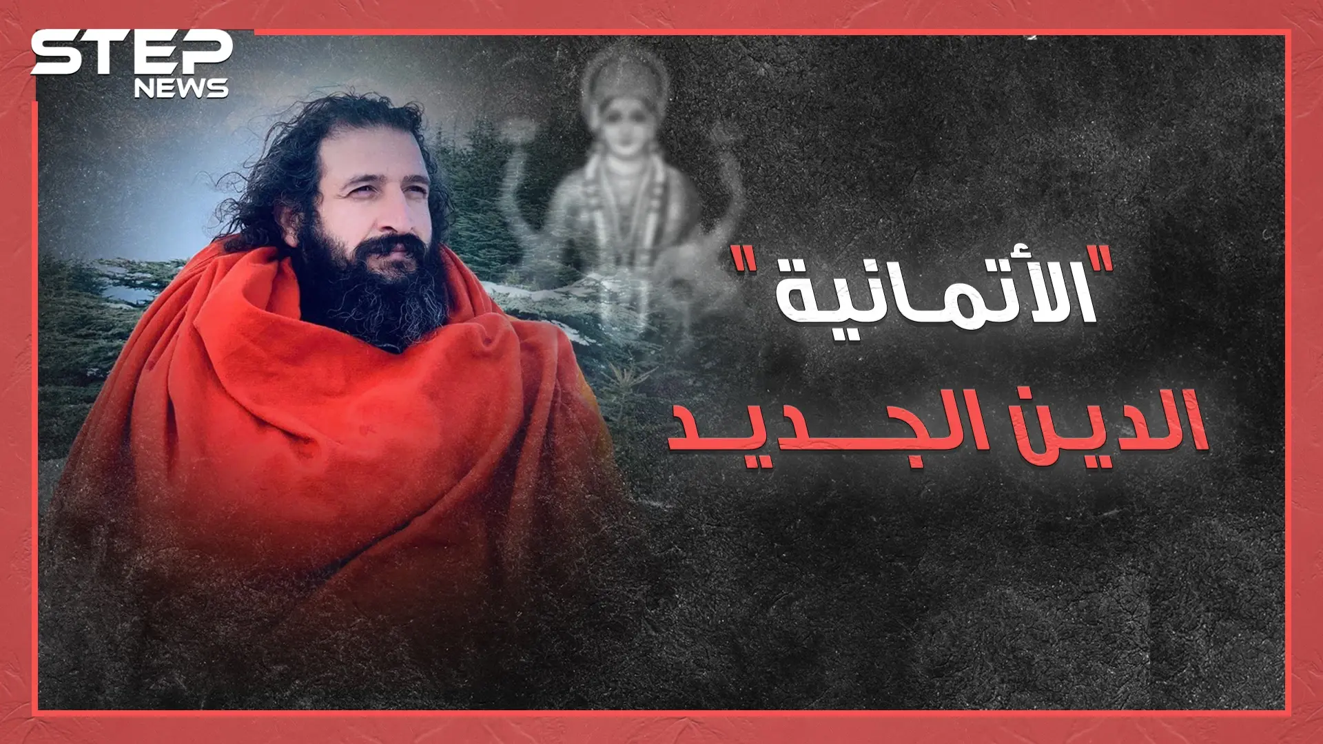 الإمام قائد أوركسترا والمصلون عازفون.."الأتمانية" دين جديد بسوريا صلاته تعاويذ وجنته توحد مع الكون!: الدين الجديد